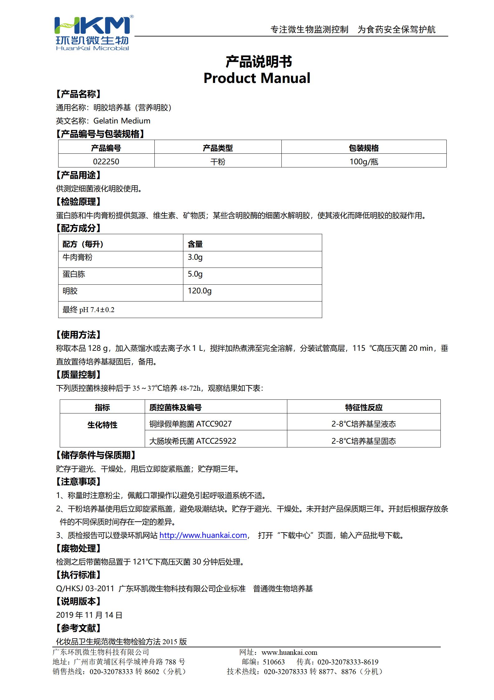 明胶培养基(营养明胶) 产品使用说明书
