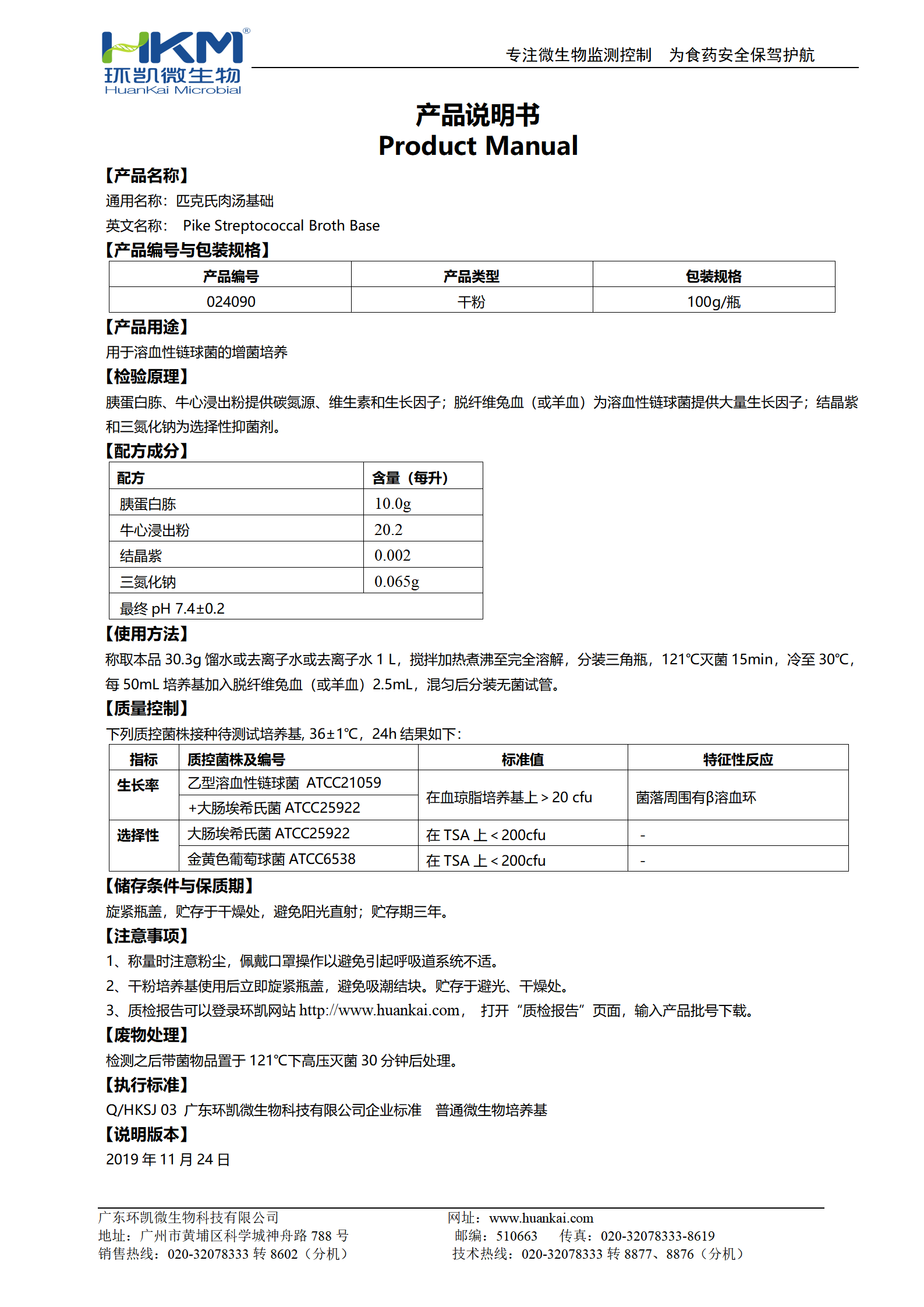 匹克氏肉汤基础 产品使用说明书