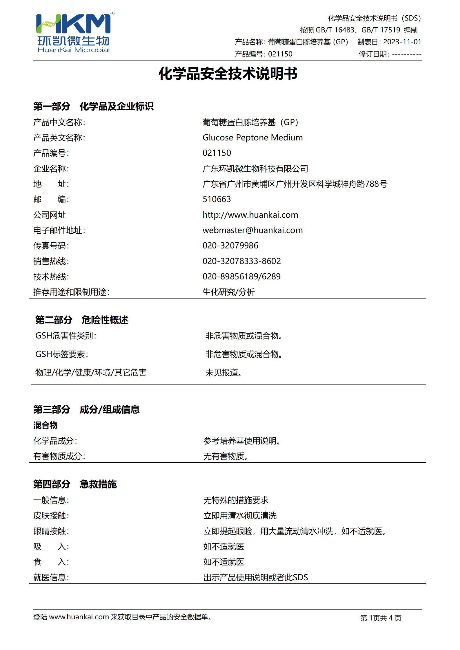 葡萄糖蛋白胨培养基(G.P) msds