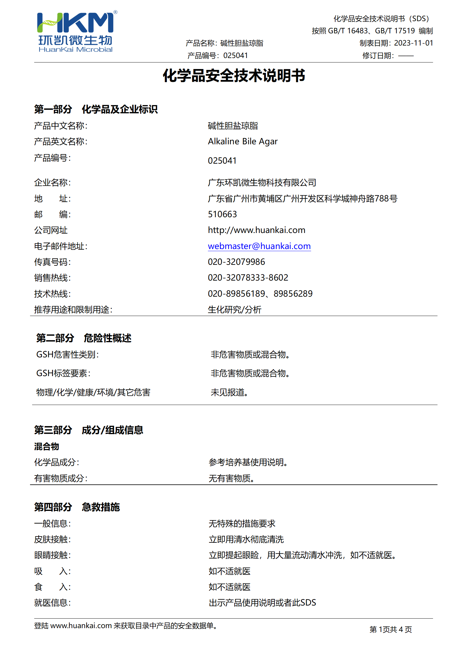 碱性胆盐琼脂培养基 msds