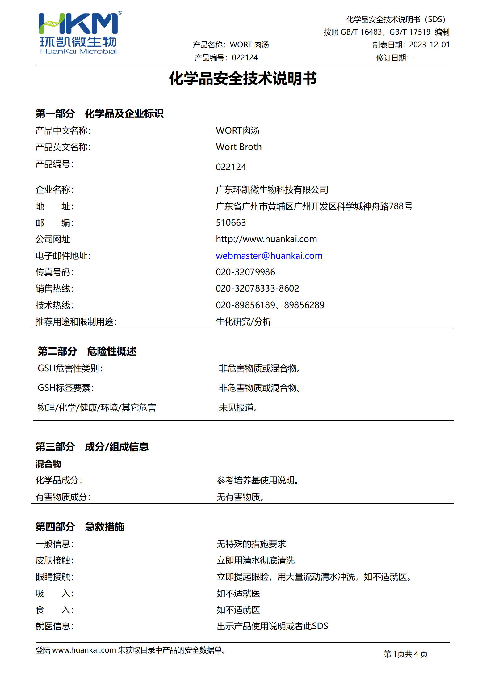 WORT肉汤培养基 msds