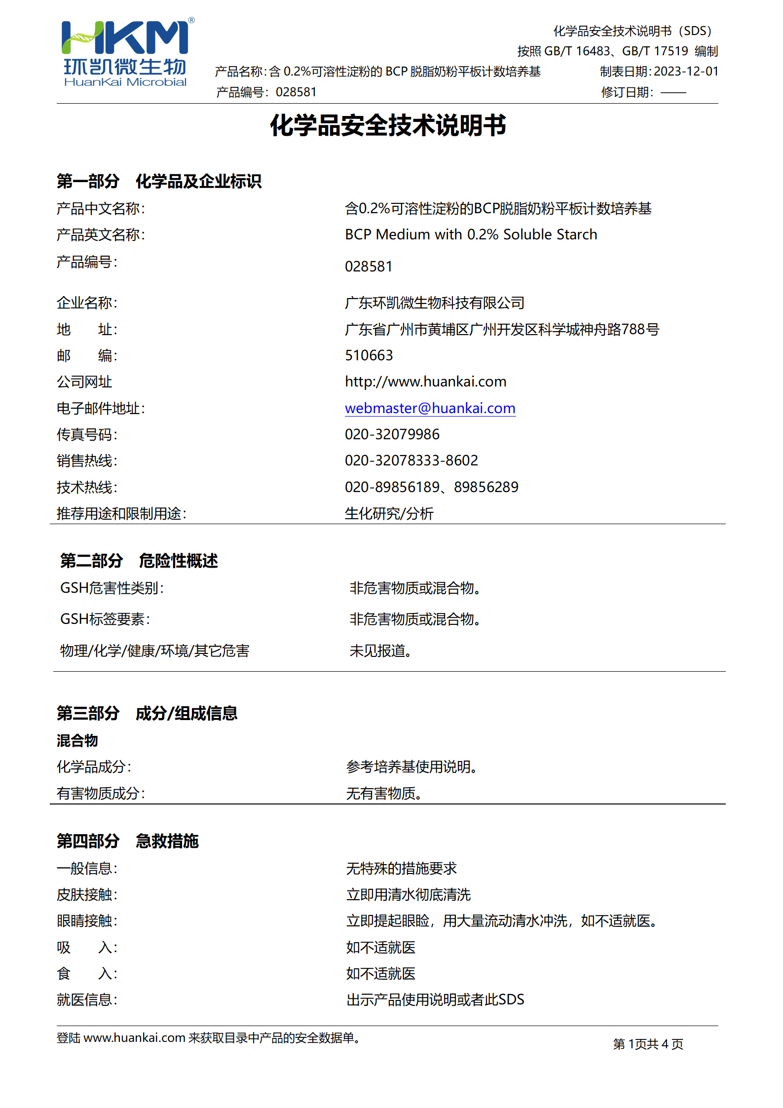 含0.2%可溶性淀粉的BCP脱脂奶粉平板计数培养基 msds