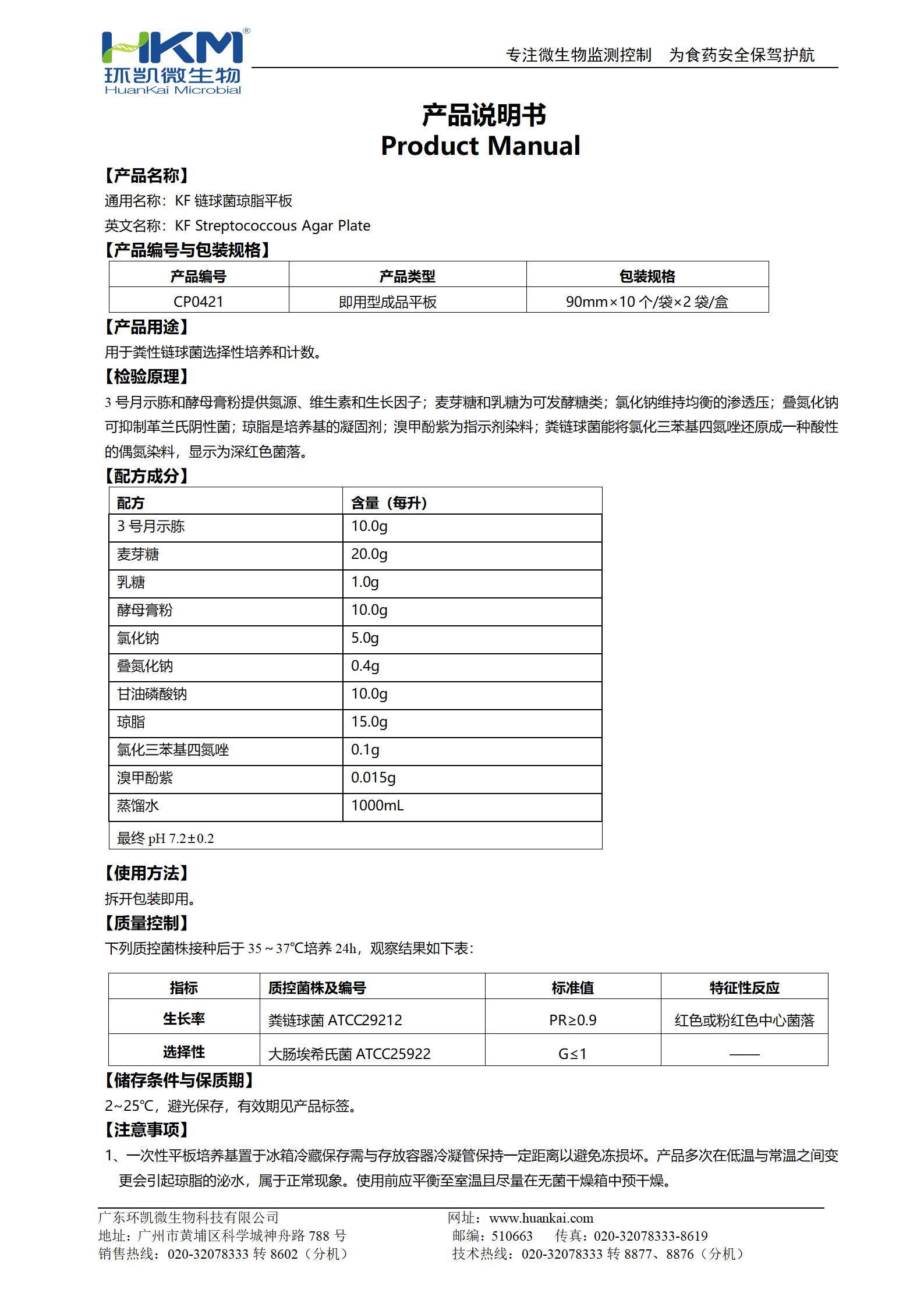 KF链球菌琼脂平板 产品使用说明书