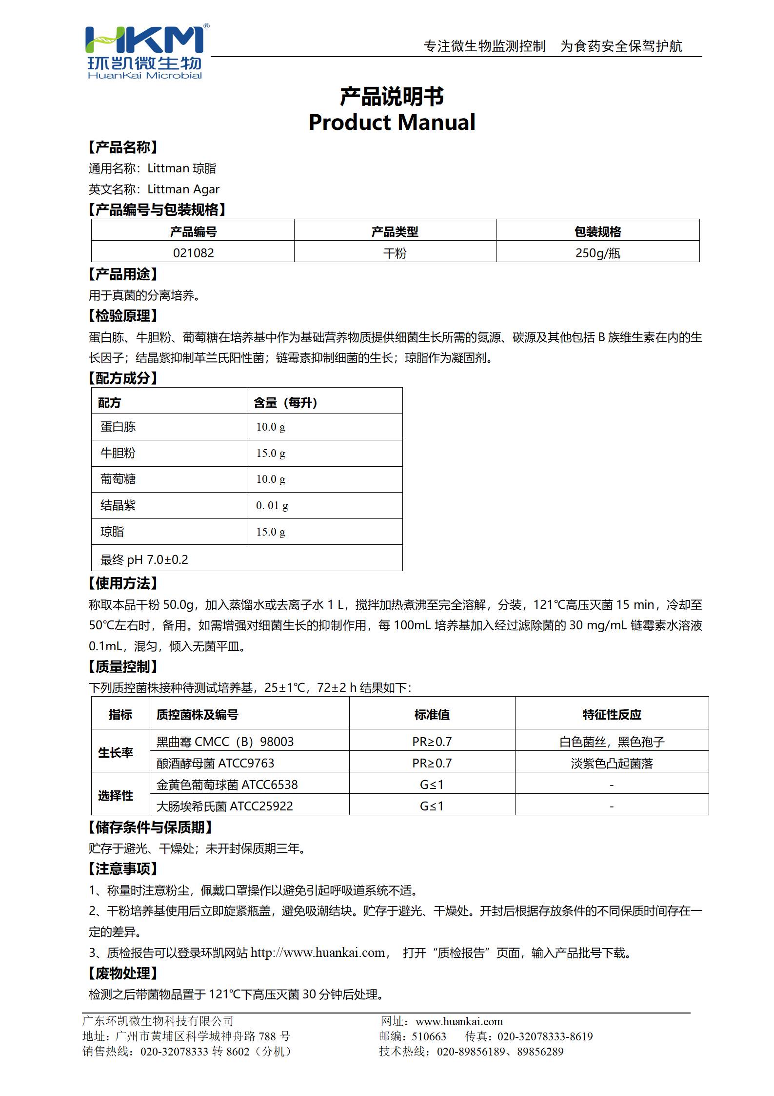 Littman琼脂 产品使用说明书