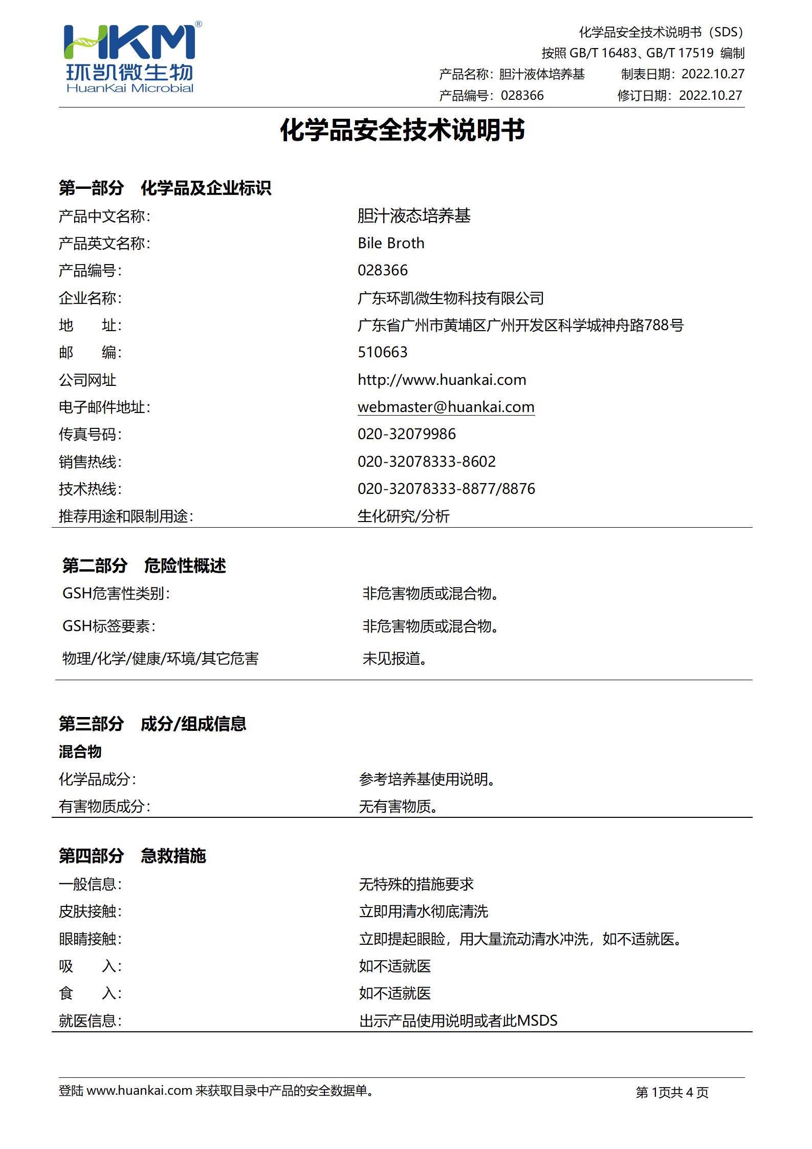 胆汁液态培养基(GB8538-2022) msds