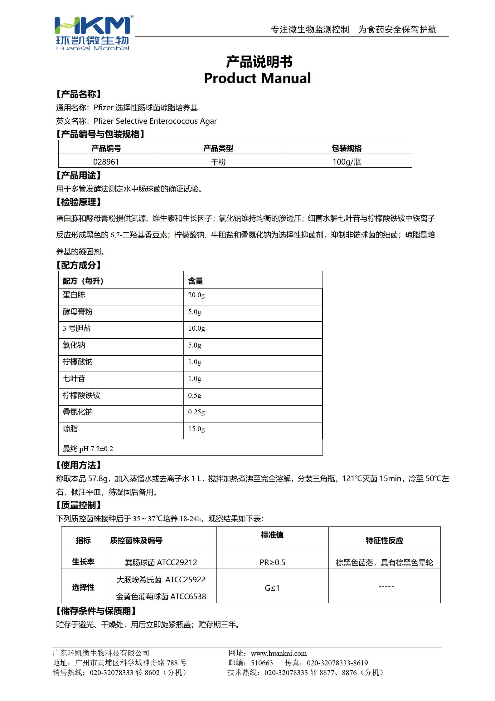 Pfizer选择性肠球菌琼脂培养基 产品使用说明书