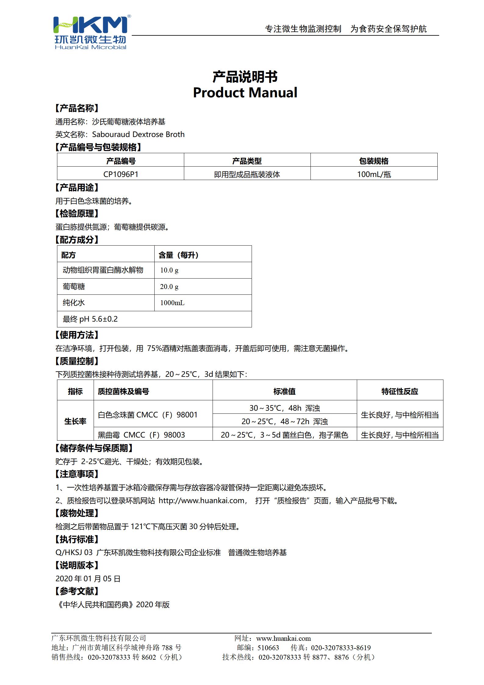 沙氏葡萄糖液体培养基 产品使用说明书