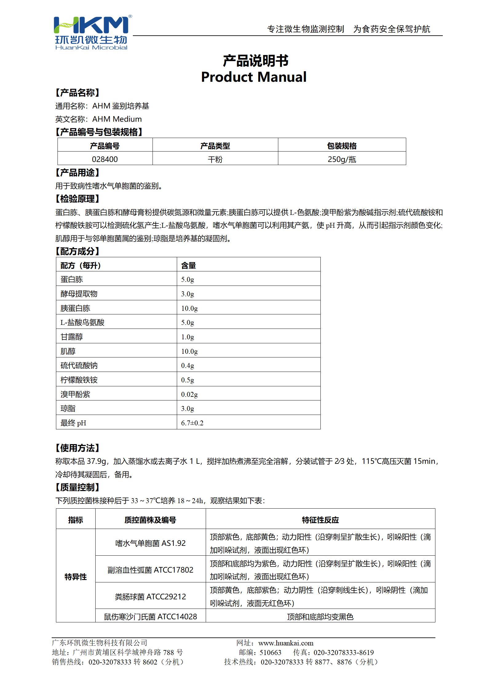 AHM鉴别培养基 产品使用说明书