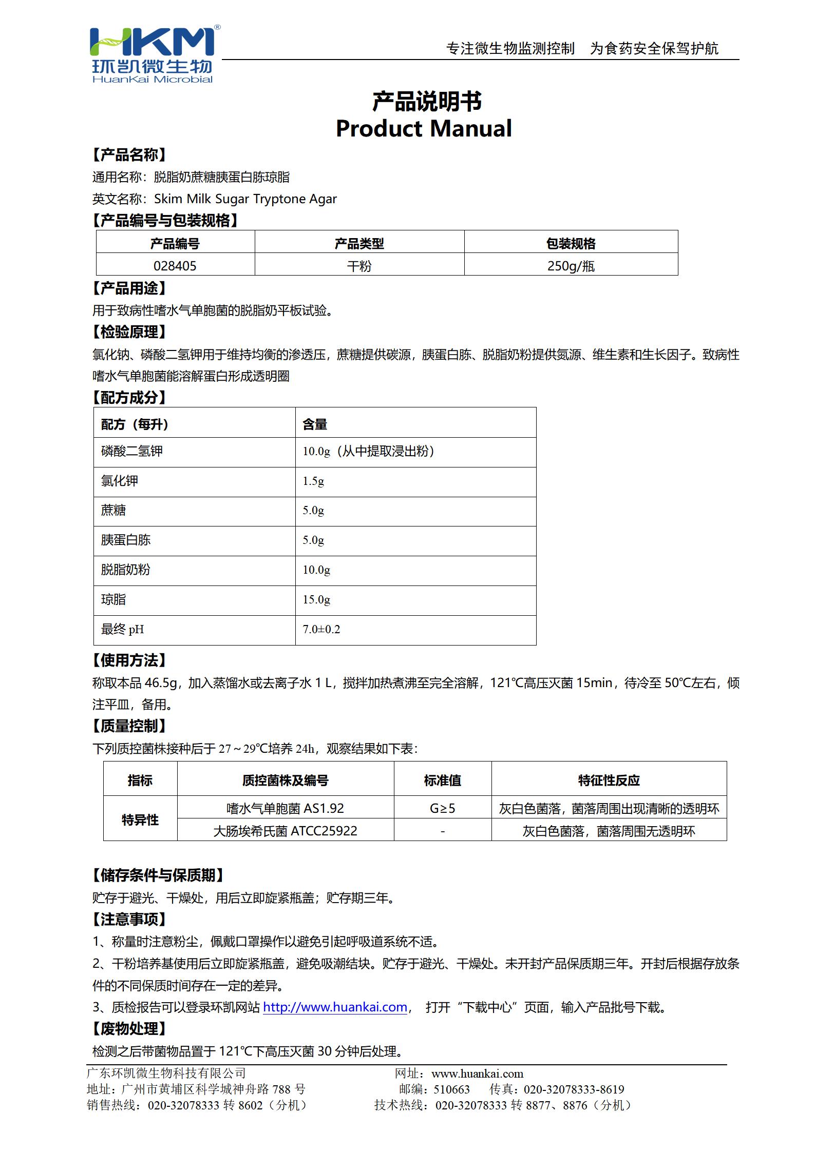 脱脂奶蔗糖胰蛋白胨琼脂 产品使用说明书