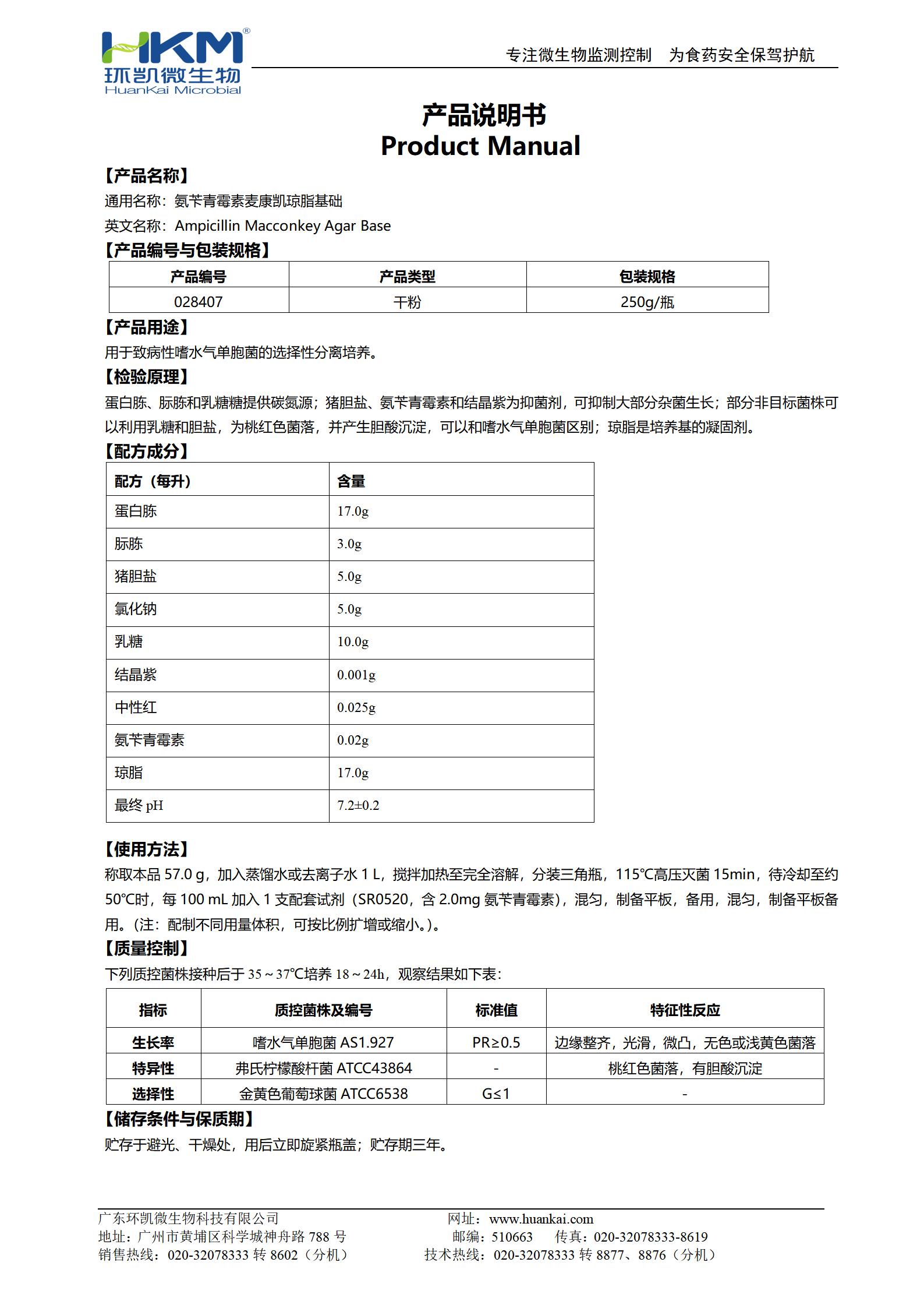 氨苄青霉素麦康凯琼脂基础 产品使用说明书