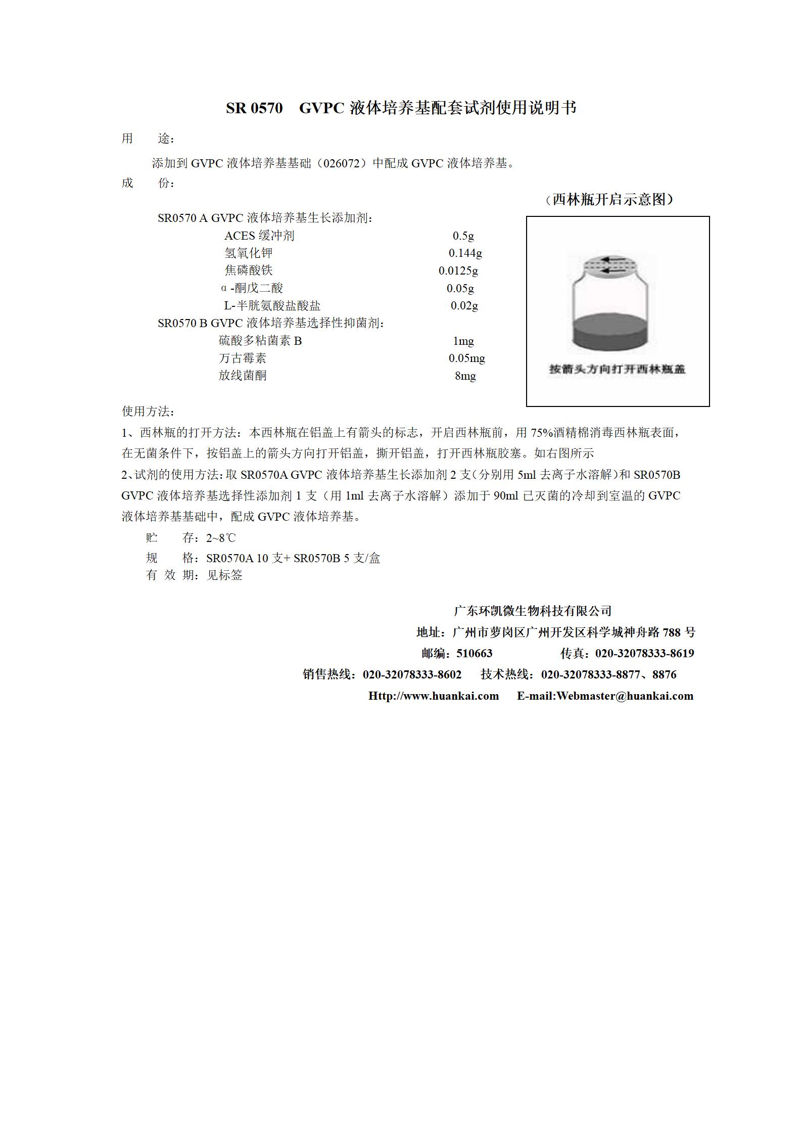 GVPC液体培养基配套试剂 产品说明书