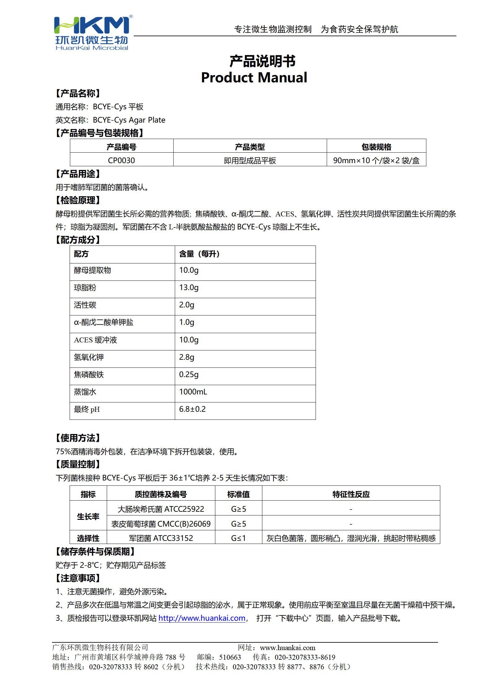 BCYE-Cys琼脂平板 产品使用说明书