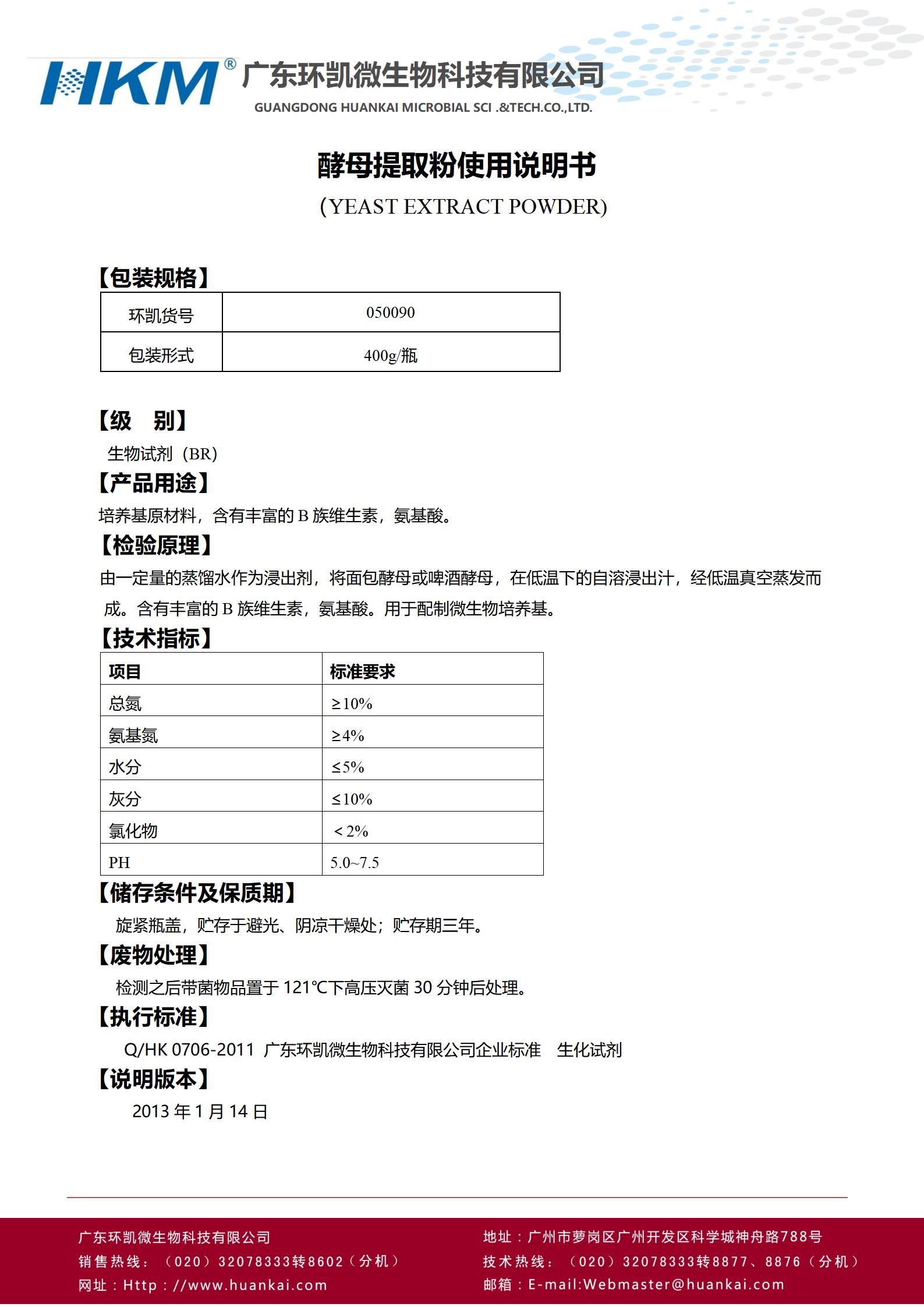 酵母提取粉(培养基原材料) 产品使用说书