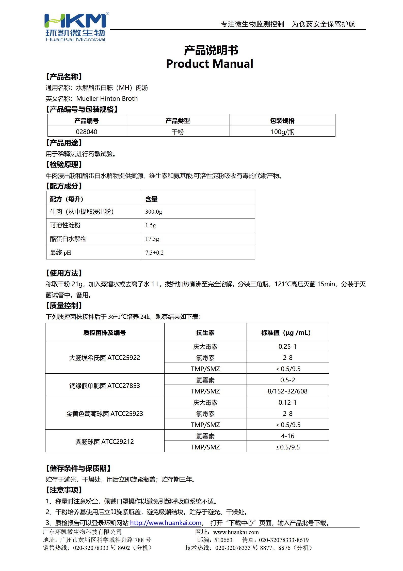 水解酪蛋白胨(MH)肉汤 产品使用说明书