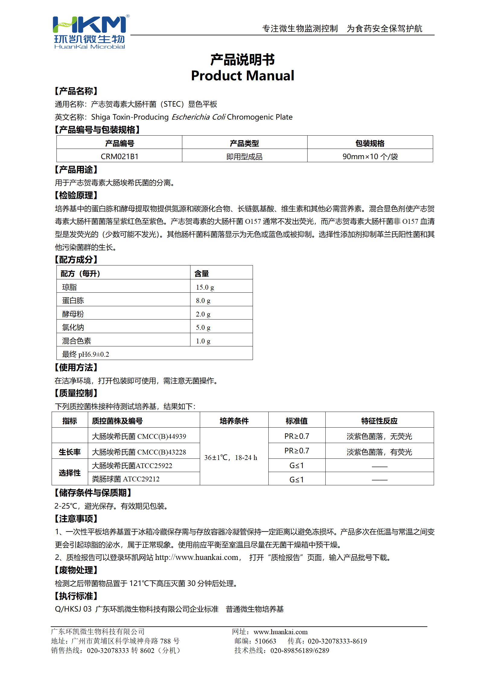 产志贺毒素大肠杆菌(STEC)显色平板 产品使用说明书