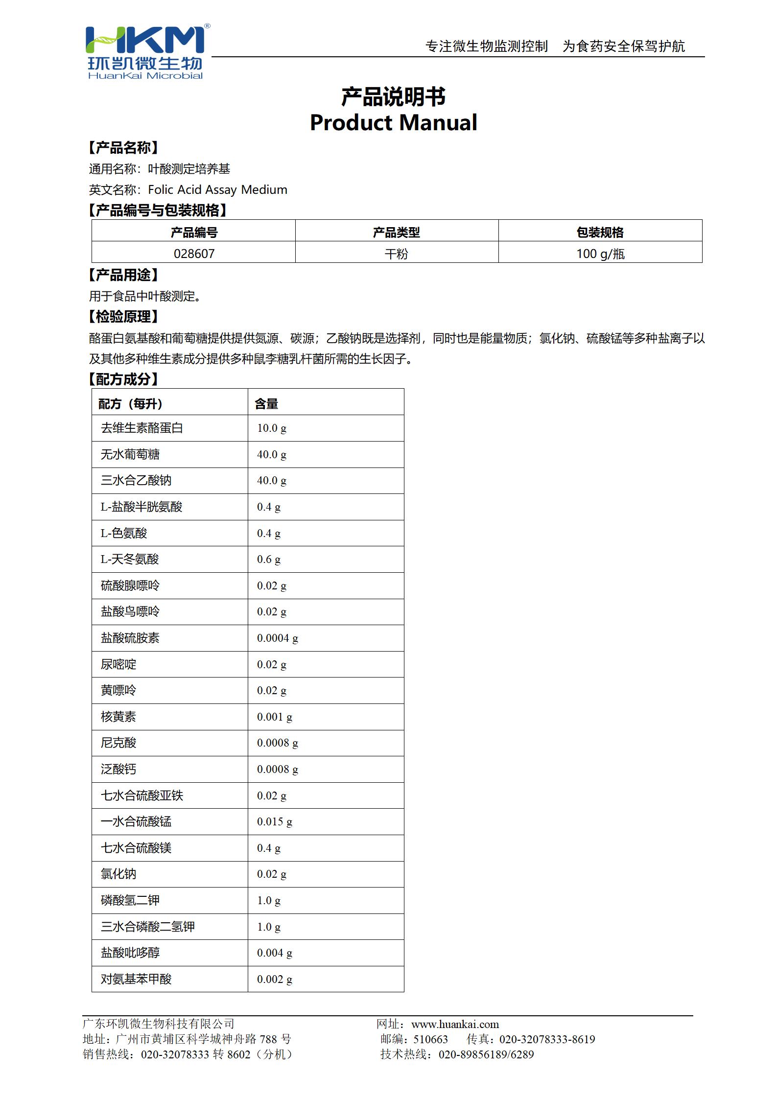 叶酸测定培养基 产品使用说明书