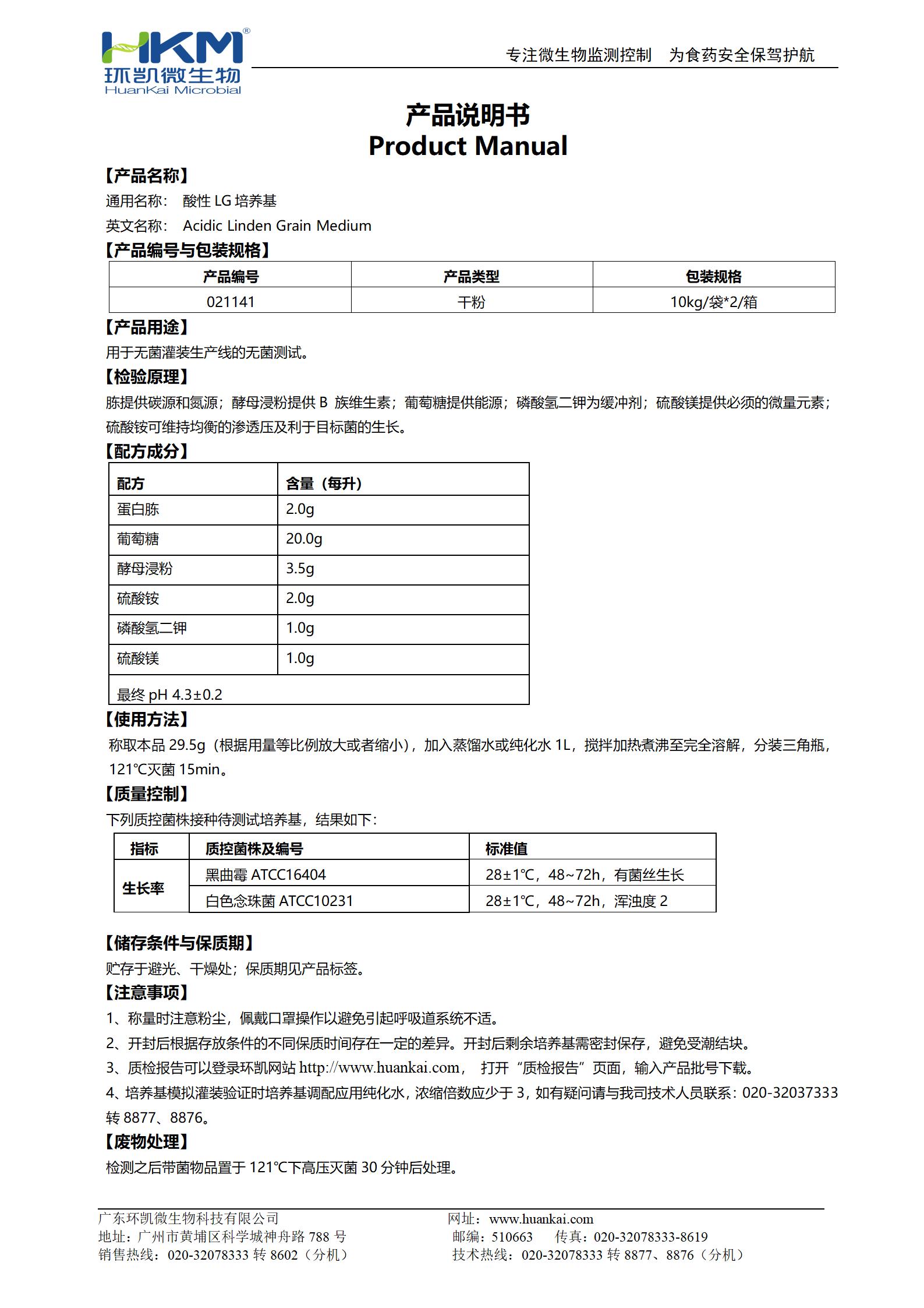 酸性LG培养基 产品使用说明书