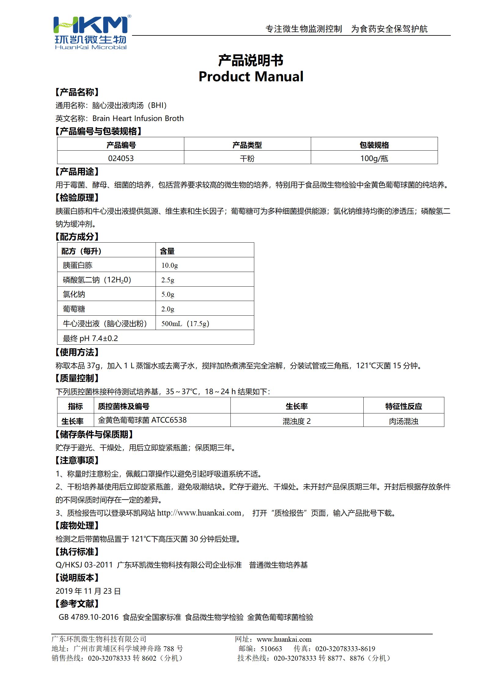 脑心浸出液肉汤(BHI) 产品使用说明书