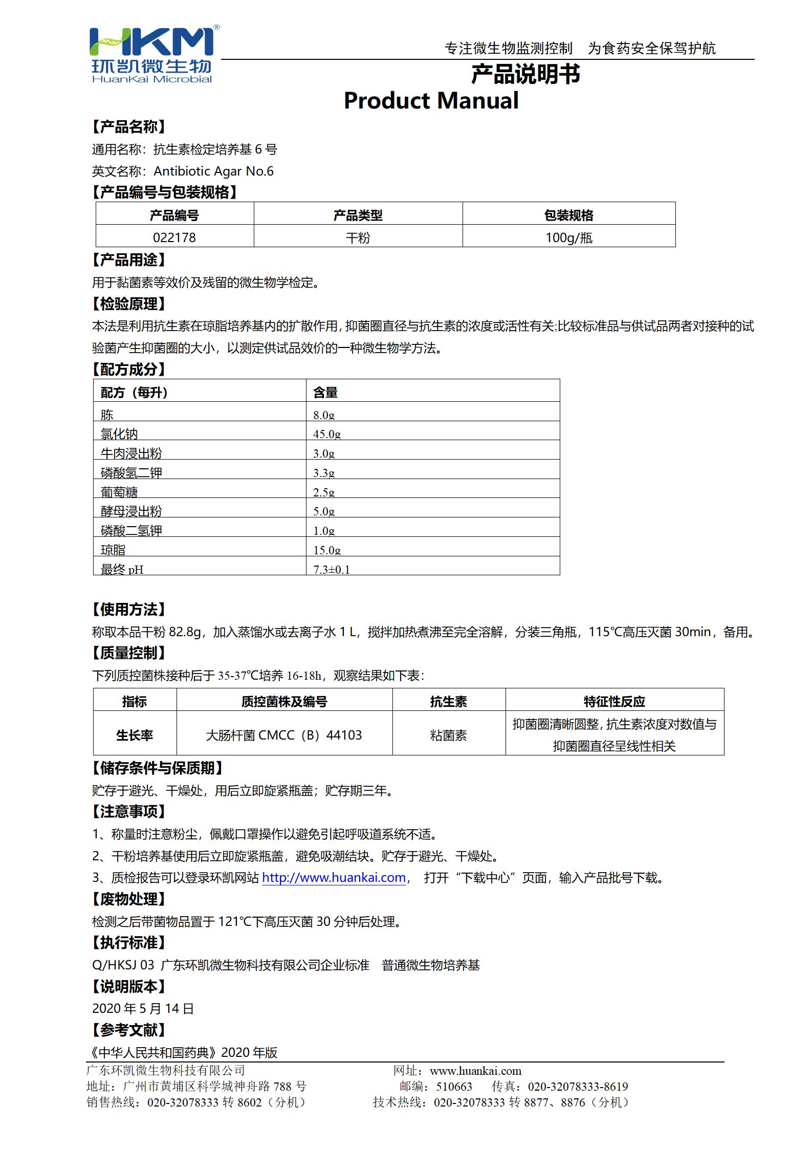 抗生素检定培养基6号 产品使用说明书