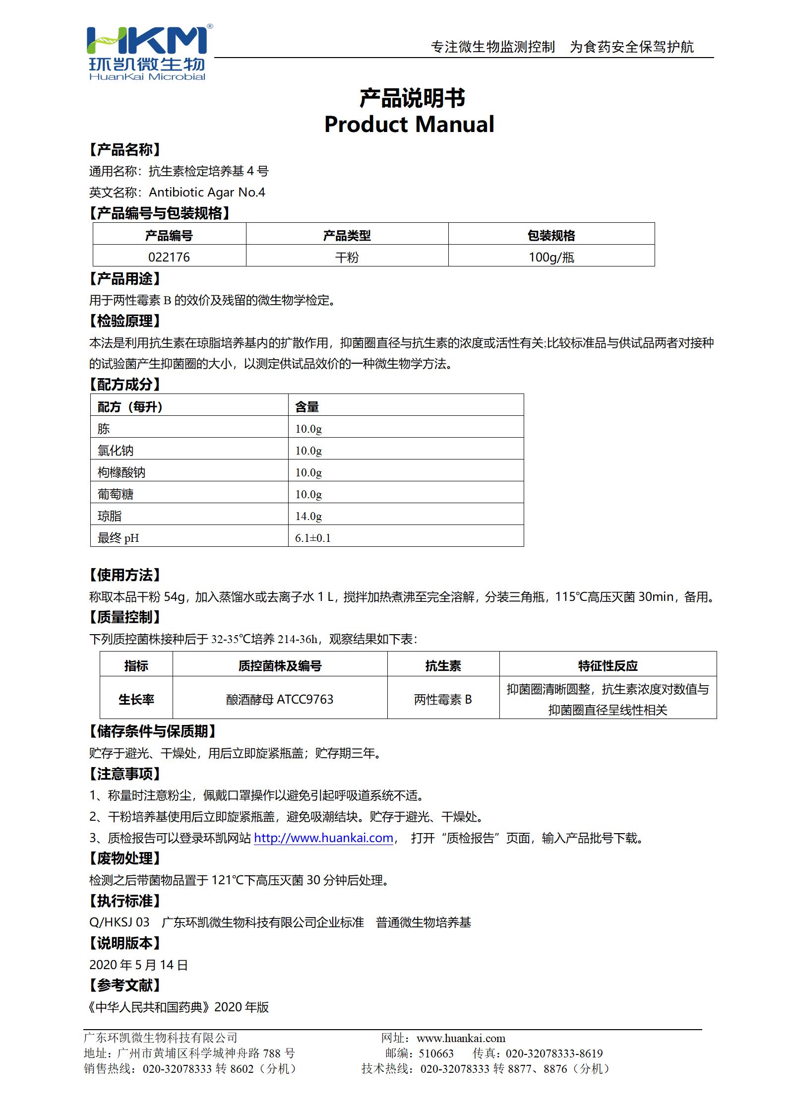 抗生素检定培养基4号 产品使用说明书