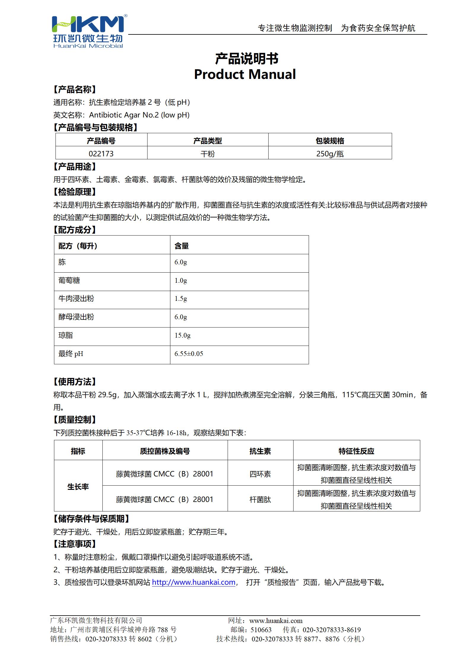 抗生素检定培养基2号(低pH) 产品使用说明书