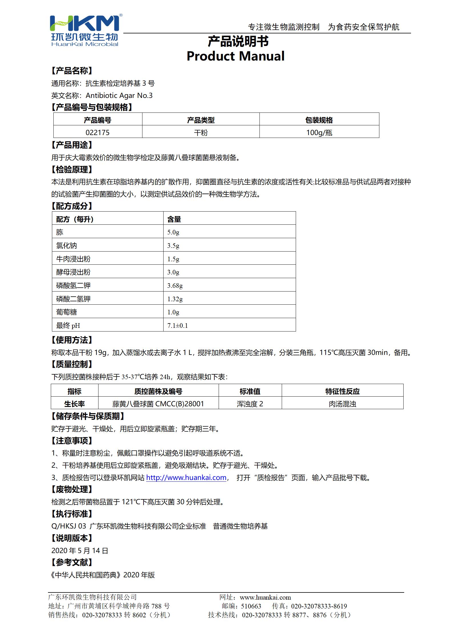 抗生素检定培养基3号 产品使用说明书