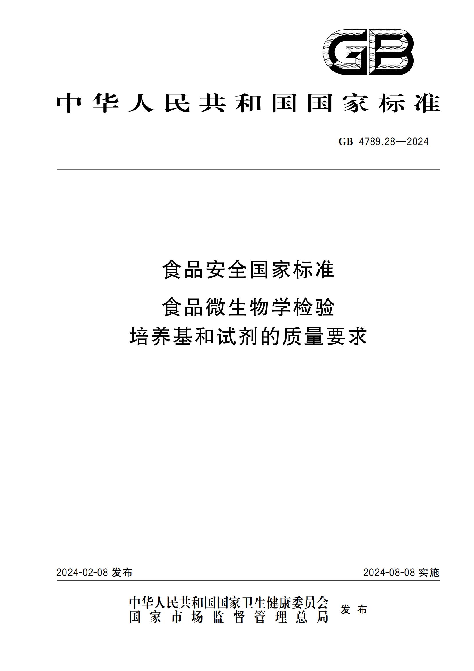 GB 4789.28-2024 食品安全国家标准 食品微生物学检验 培养基和试剂的质量要求 GB 4789.28-2024 食品安全国家标准 食品微生物学检验 培养基和试剂的质量要求
