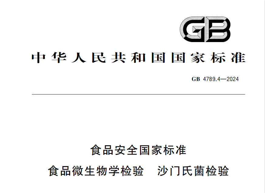 GB 4789.4-2024 食品安全国家标准 食品微生物学检验 沙门氏菌检验