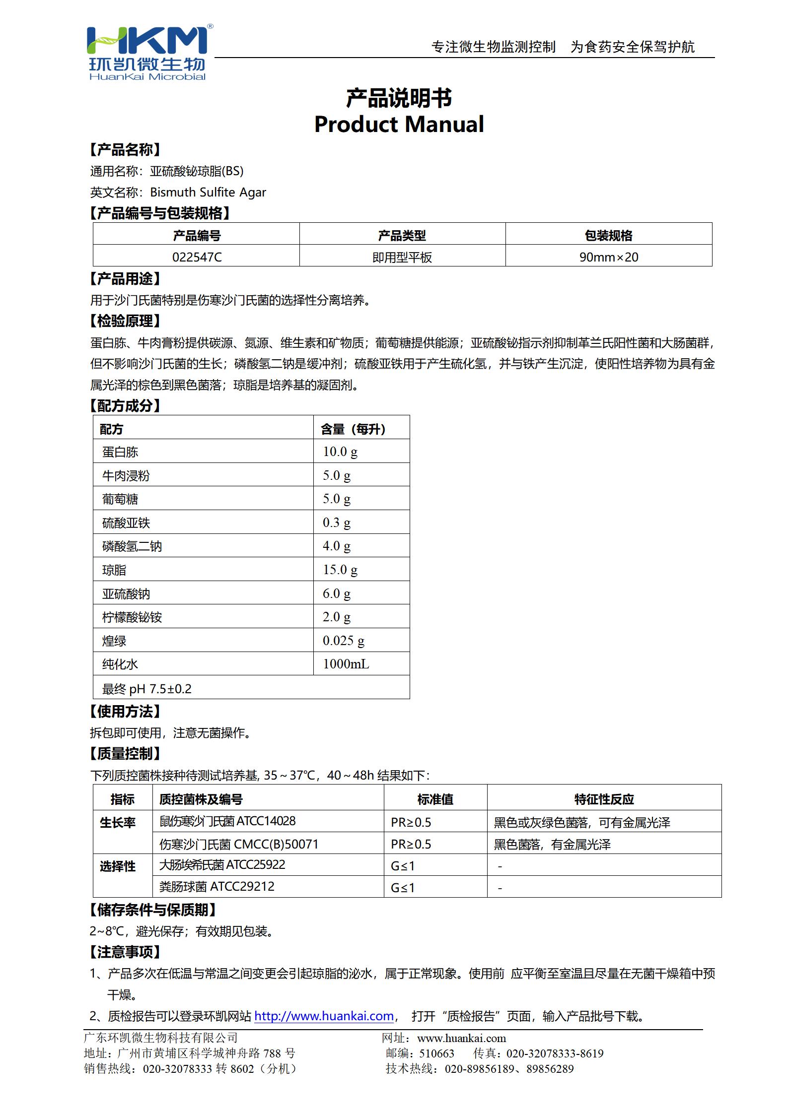 亚硫酸铋琼脂(BS)平板 产品使用说明书