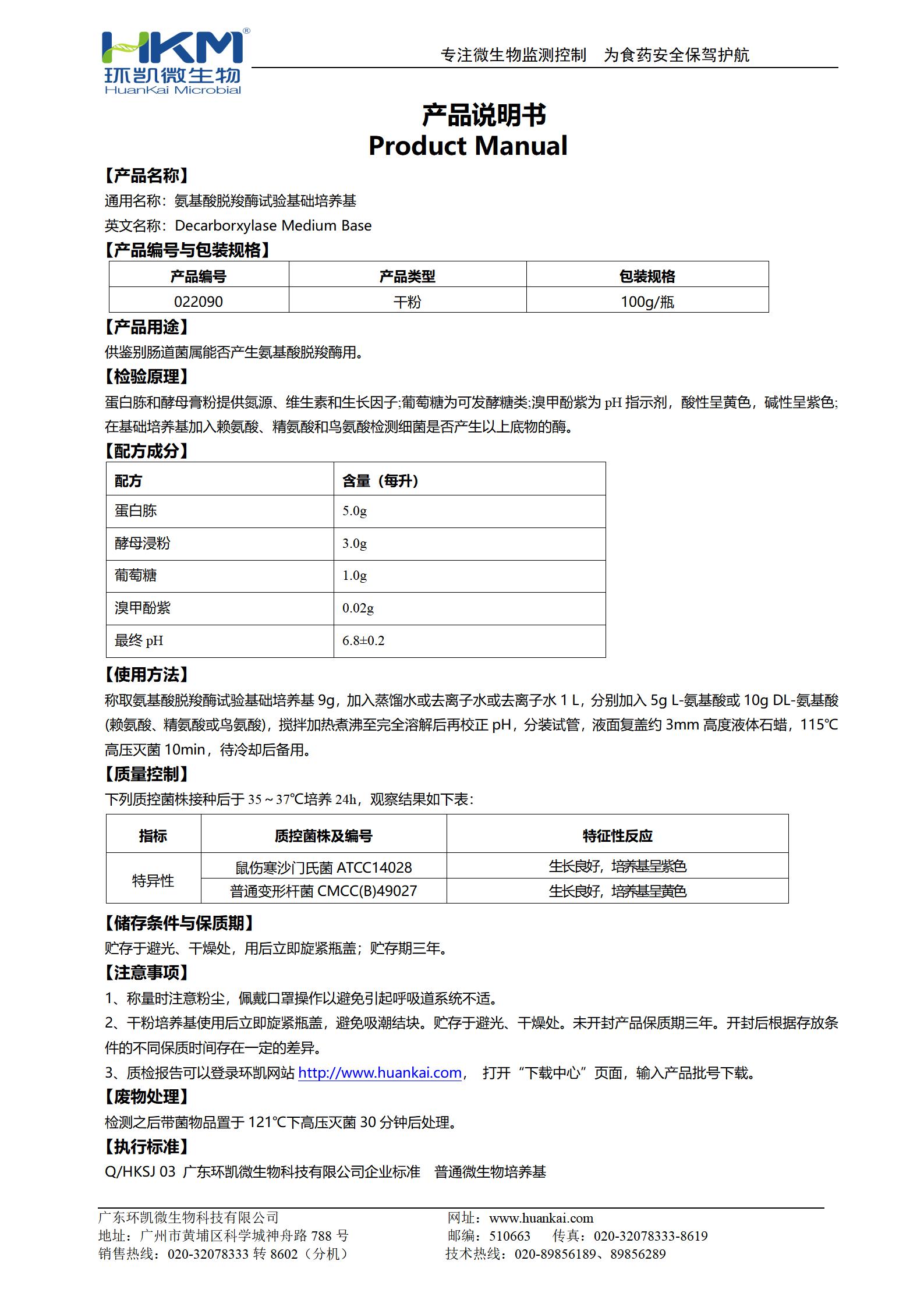 氨基酸脱羧酶试验培养基基础 产品使用说明书