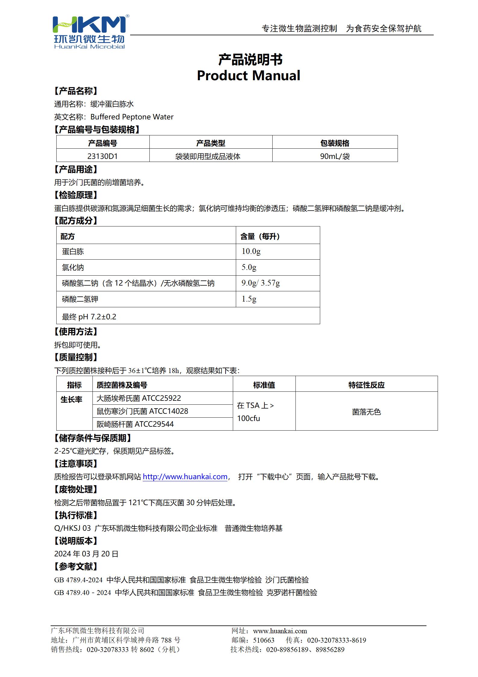 缓冲蛋白胨水(BPW) 产品使用说明书