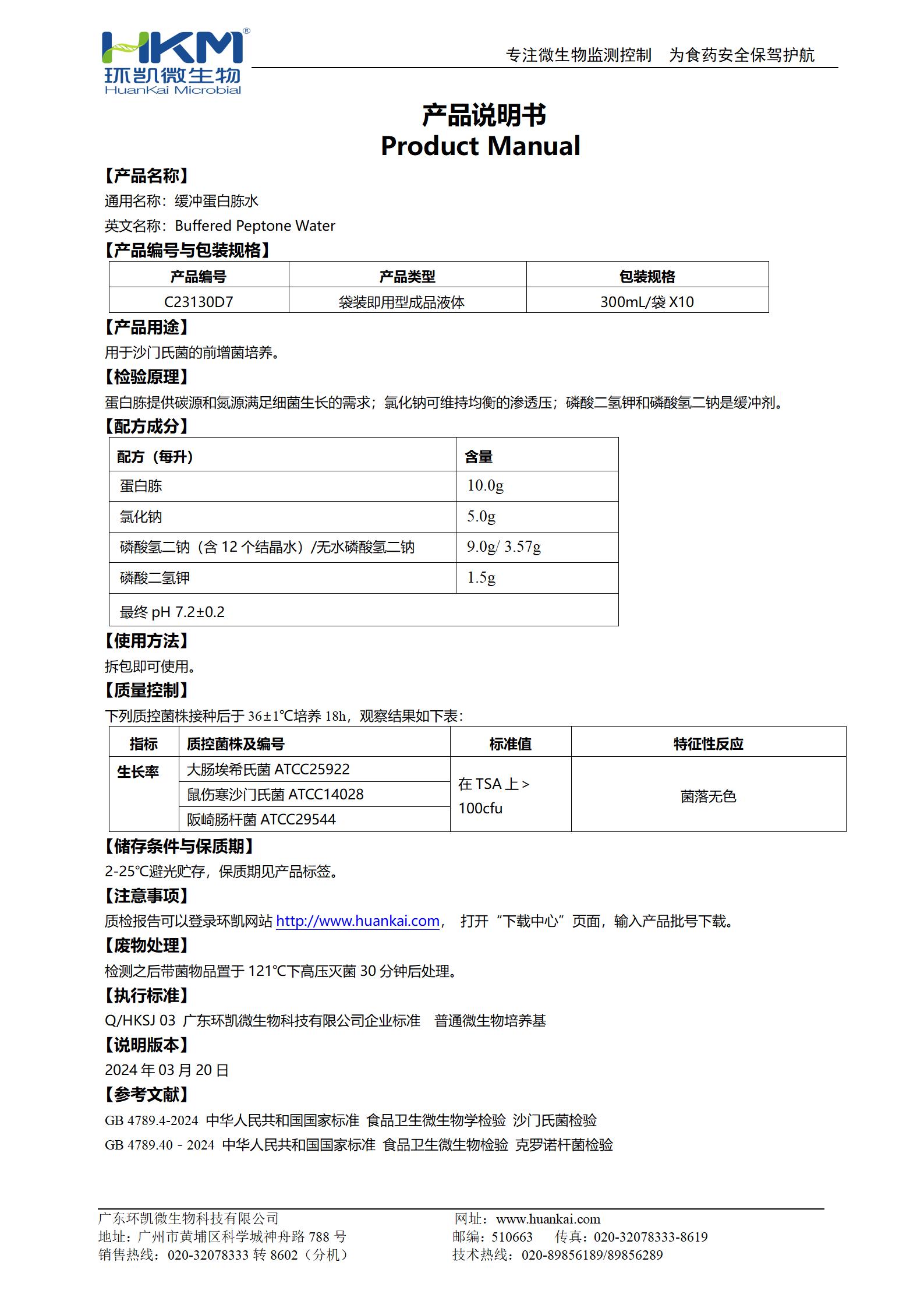 缓冲蛋白胨水(BPW)(300mL袋装) 产品使用说明书