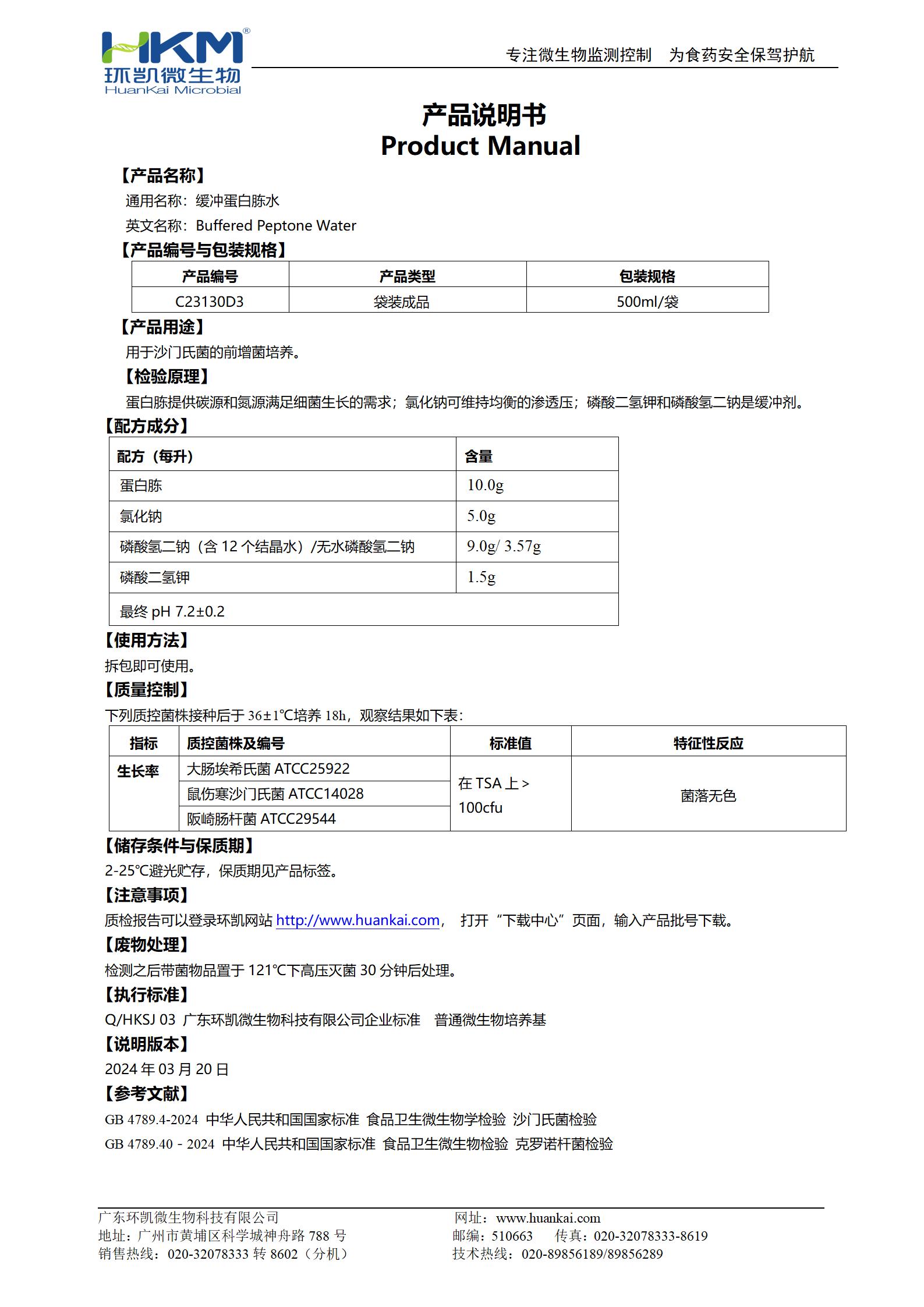 缓冲蛋白胨水(BPW)(500mL袋装) 产品使用说明书