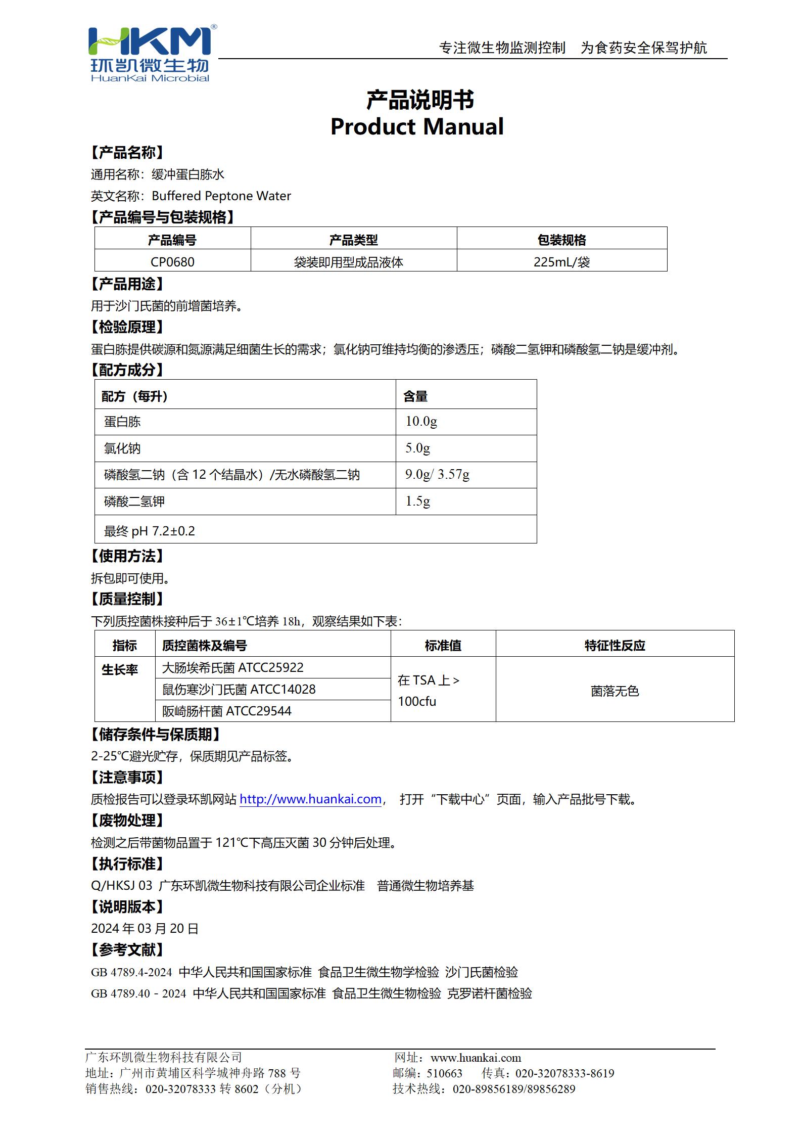 缓冲蛋白胨水(BPW) 产品使用说明书