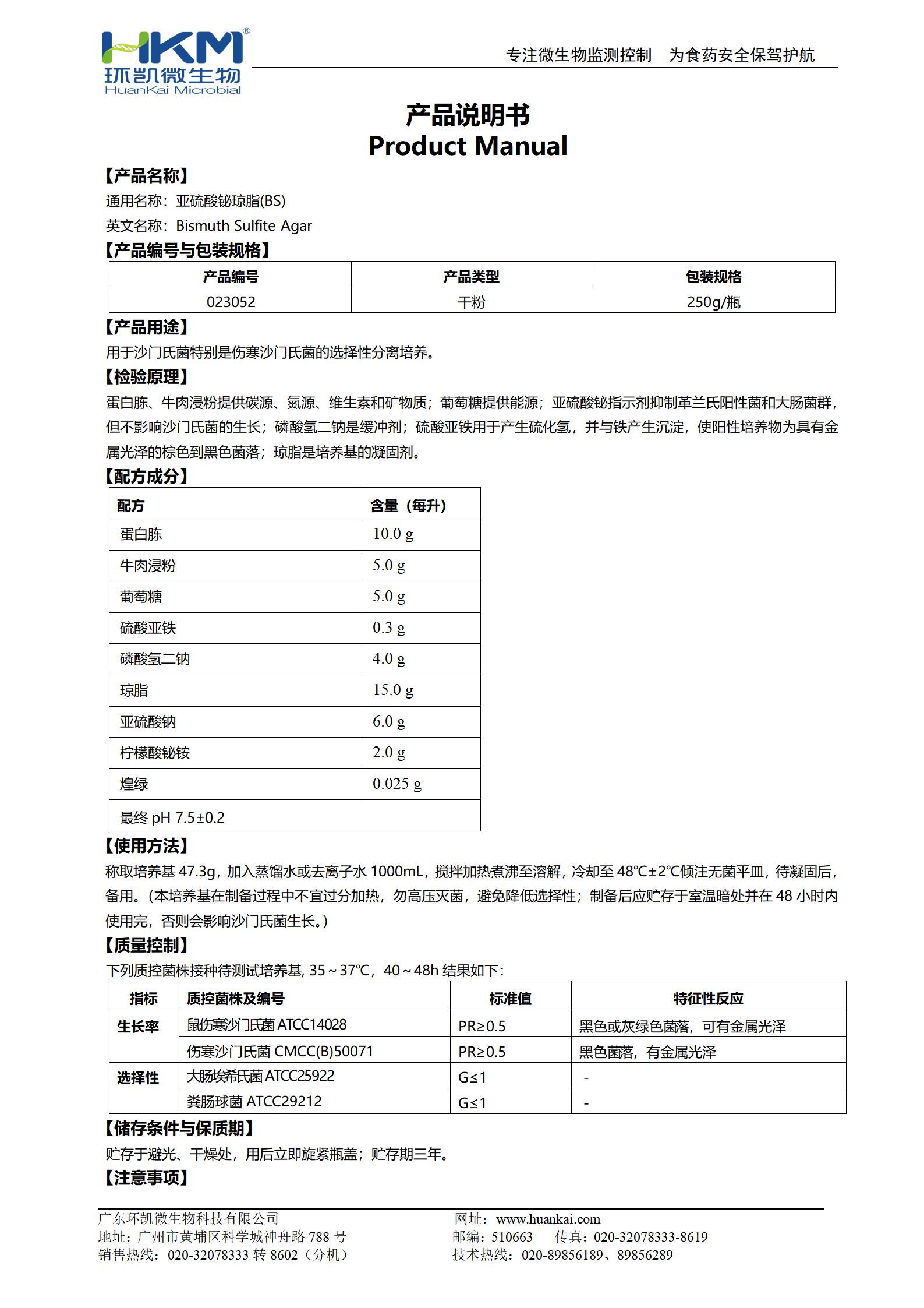 亚硫酸铋琼脂(BS) 产品使用说明书