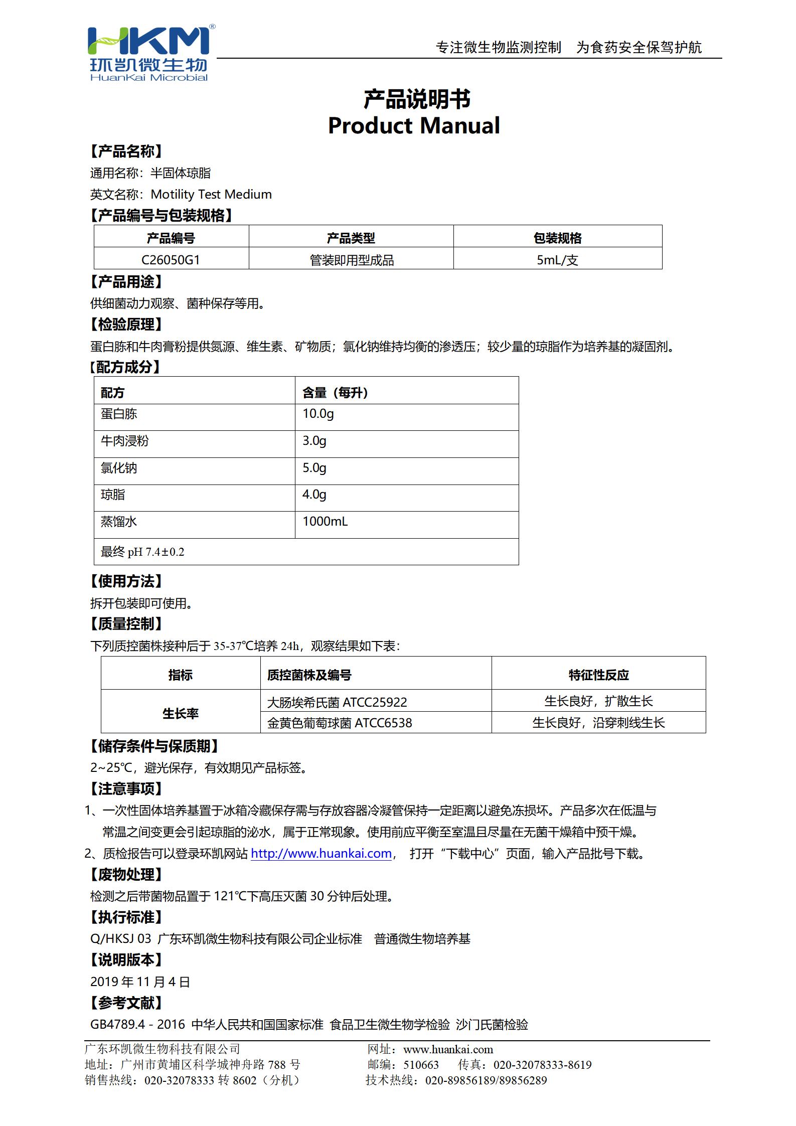 半固体琼脂管 产品使用说明书