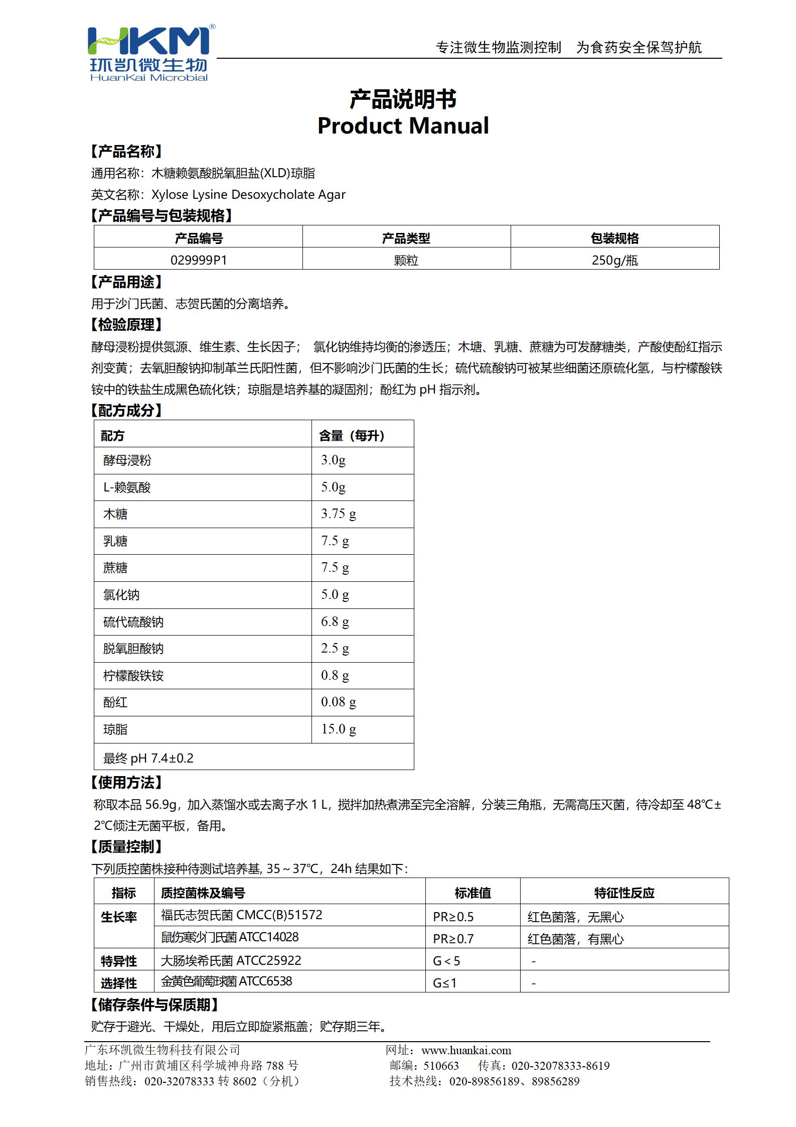 XLD琼脂颗粒 产品使用说明书