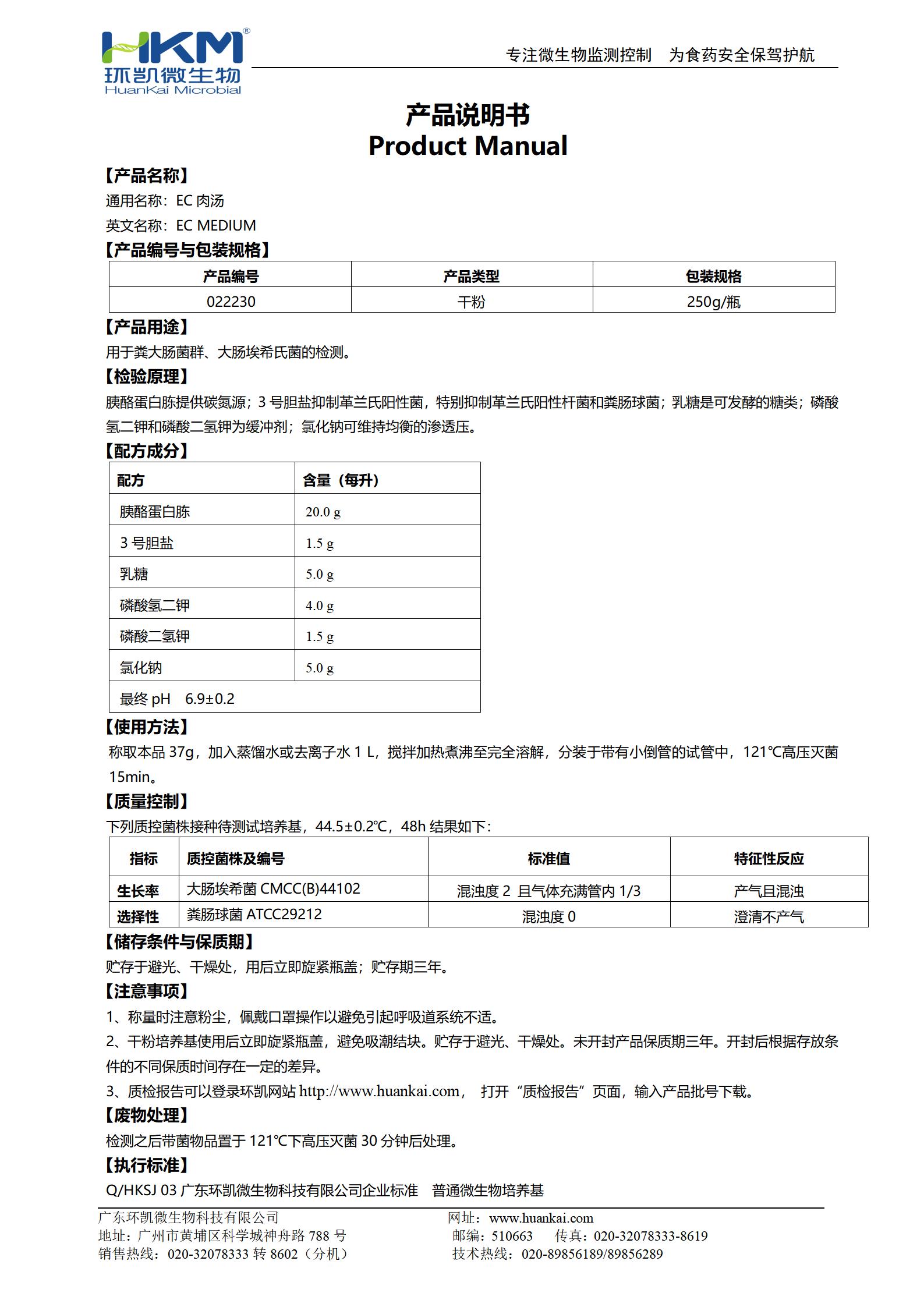 EC肉汤培养基 产品使用说明书