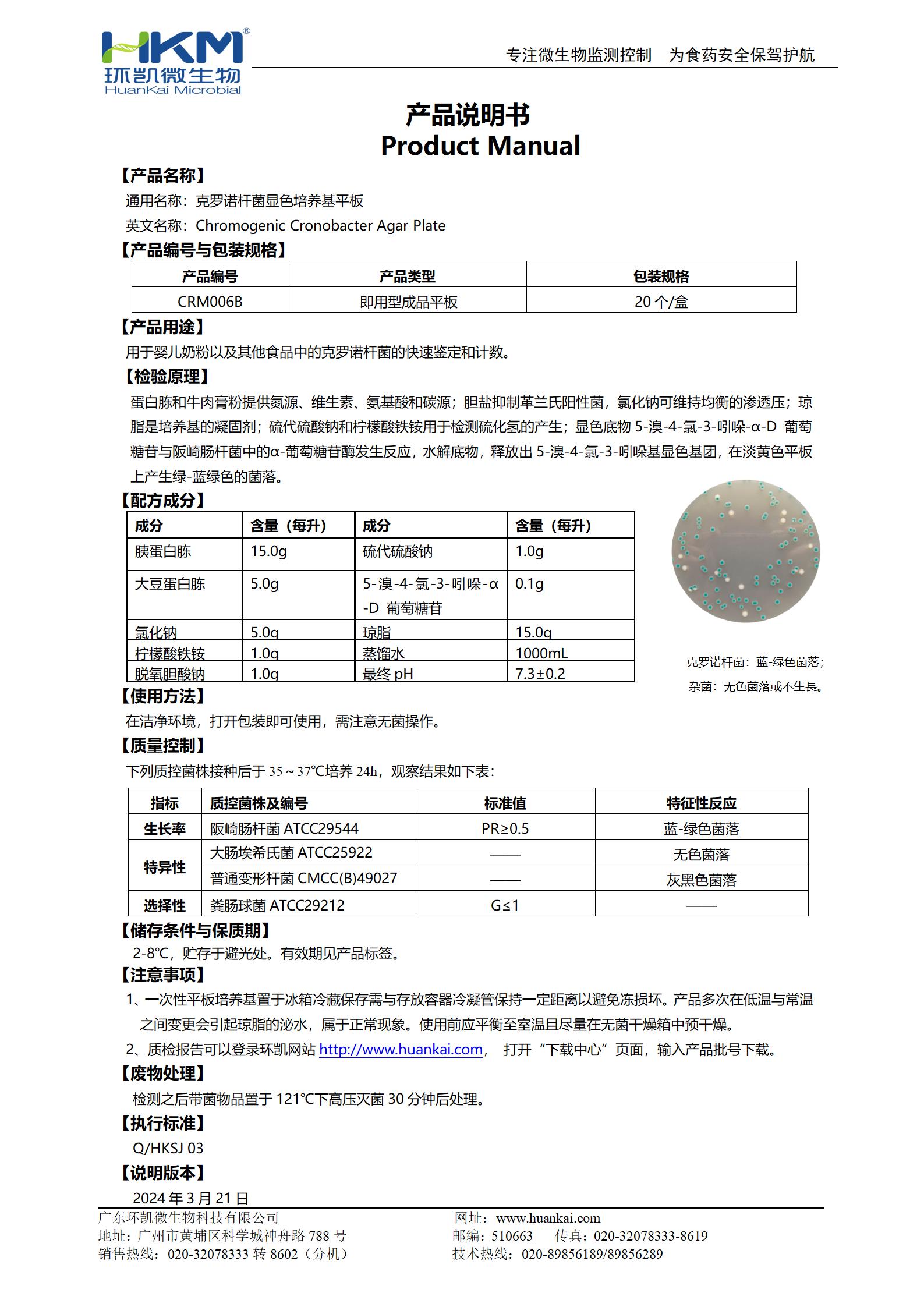 克罗诺杆菌显色培养基平板 产品使用说明书