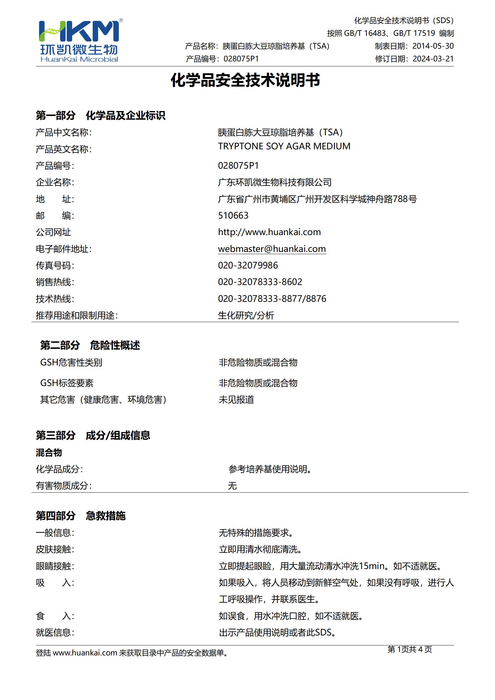 胰蛋白胨大豆琼脂颗粒(TSA) msds