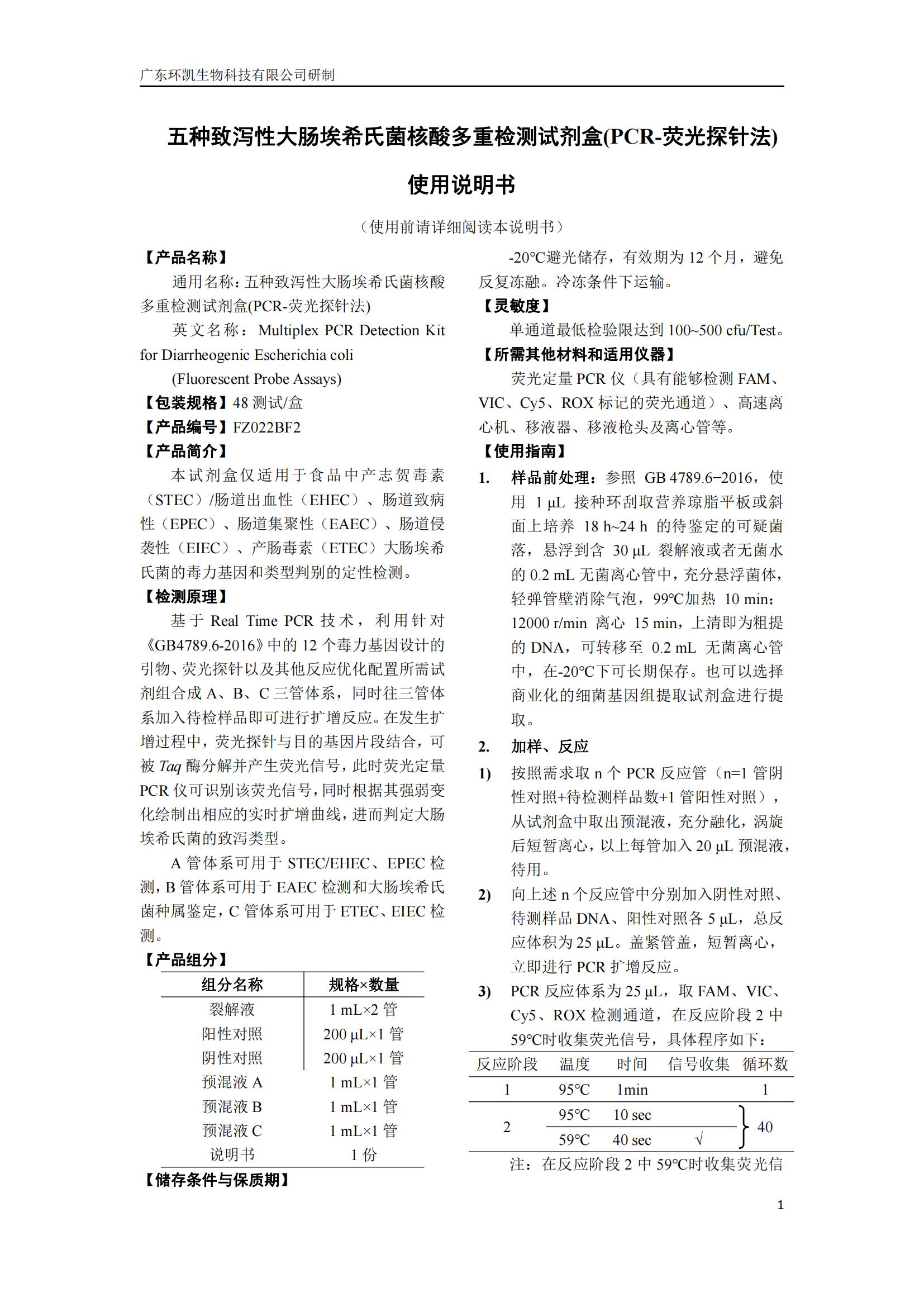 五种致泻性大肠埃希氏菌核酸多重检测试剂盒(PCR-荧光探针法) 产品使用说明书