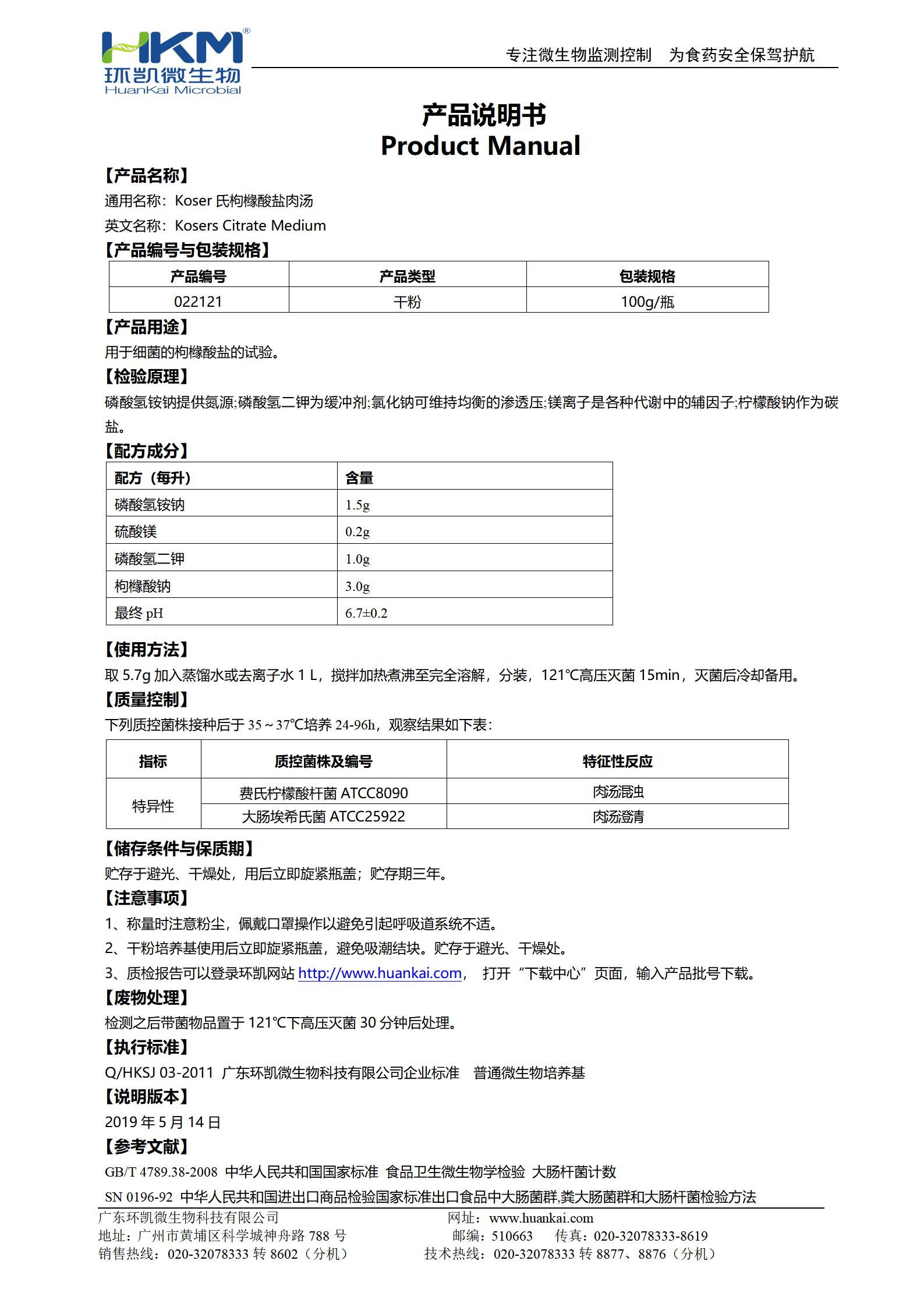 Koser氏枸橼酸盐肉汤 产品使用说明书