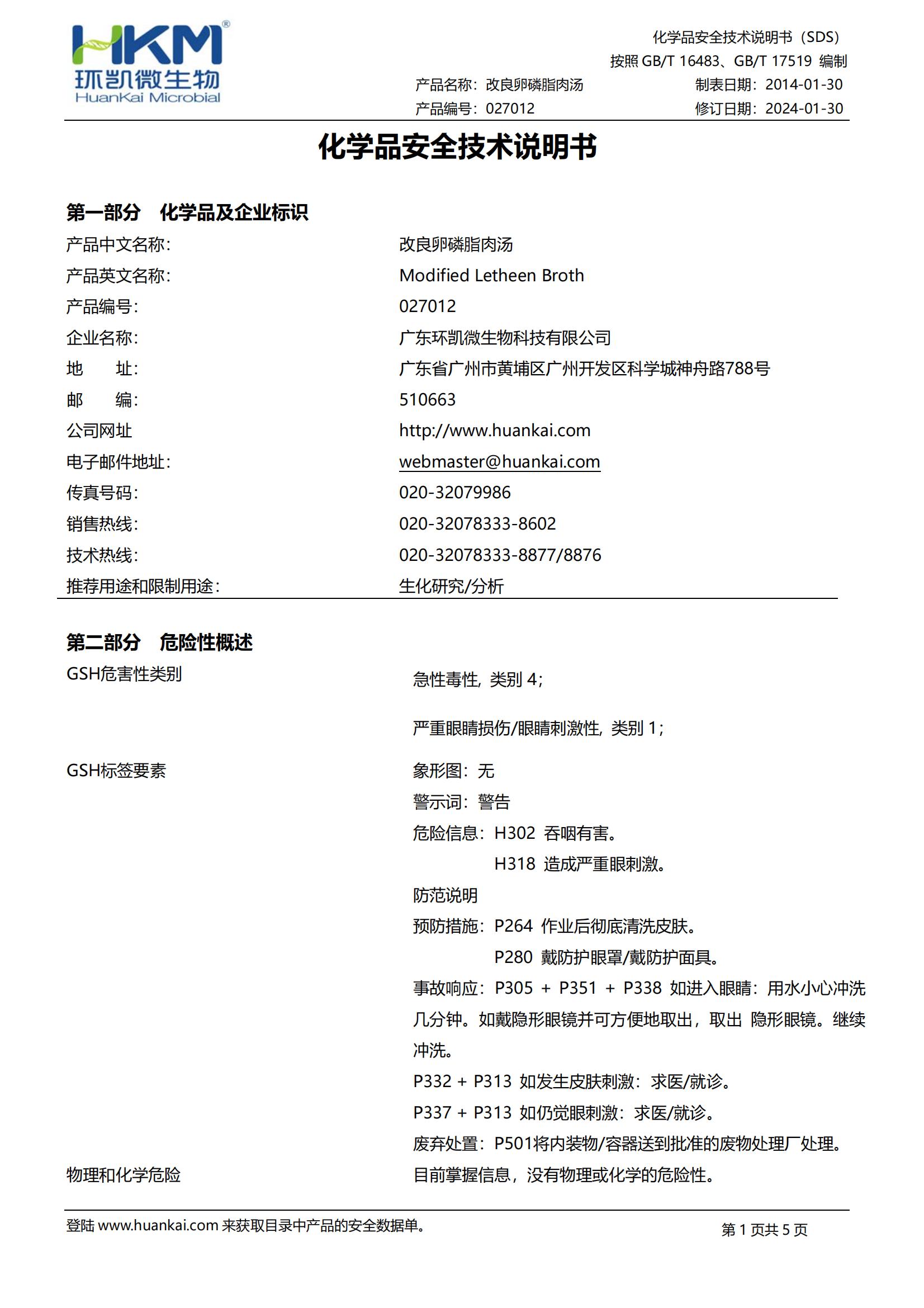 027012 改良卵磷脂肉汤 msds