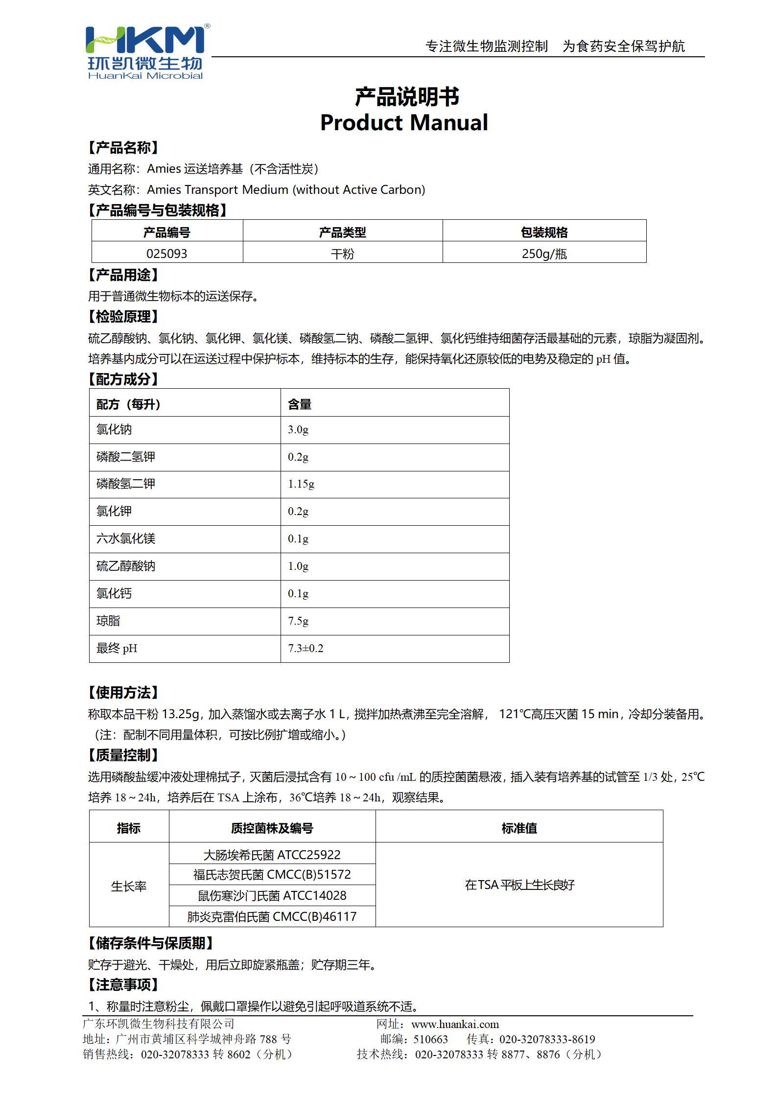 Amies运送培养基(不含活性炭) 产品使用说明书