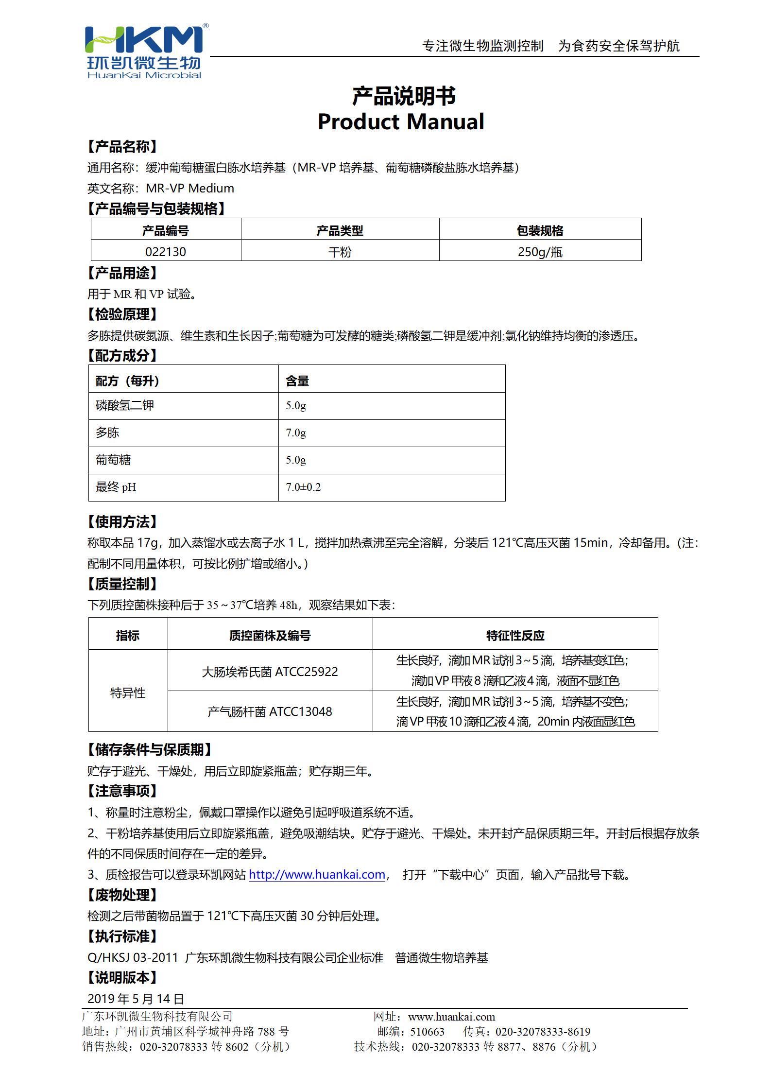 缓冲葡萄糖蛋白胨水培养基 产品使用说明书