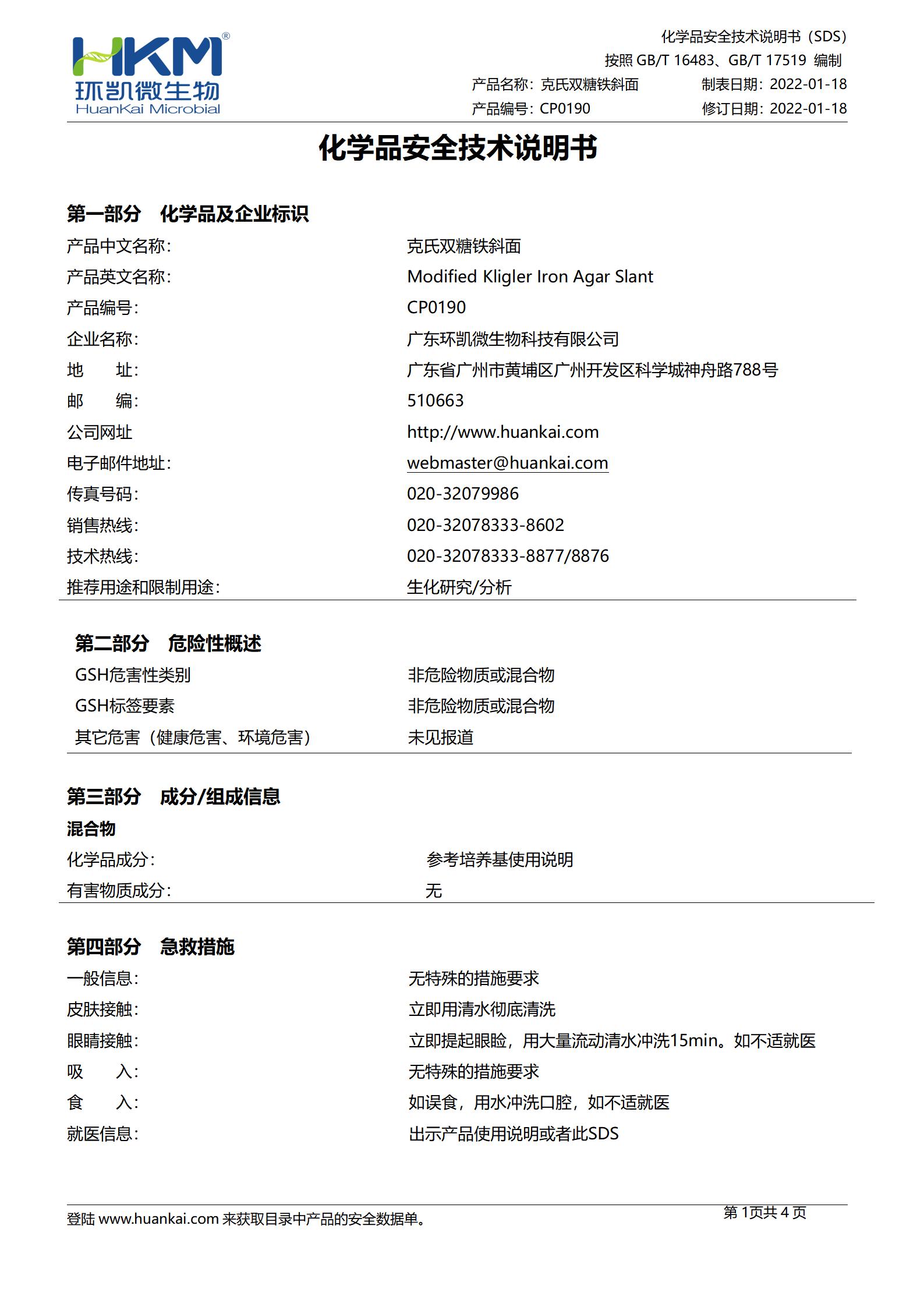 克氏双糖铁斜面培养基 msds