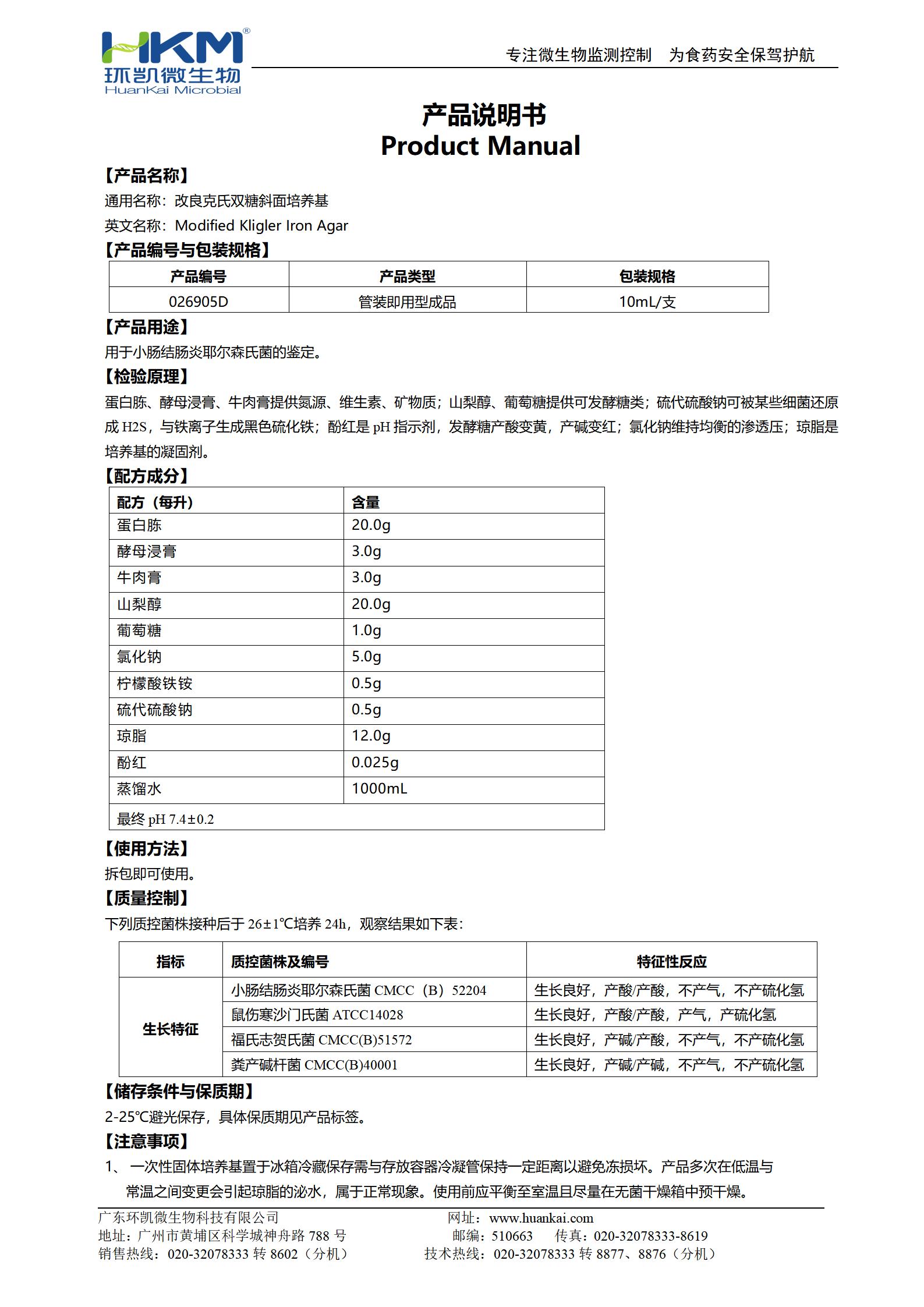 改良克氏双糖铁斜面培养基 产品使用说明书