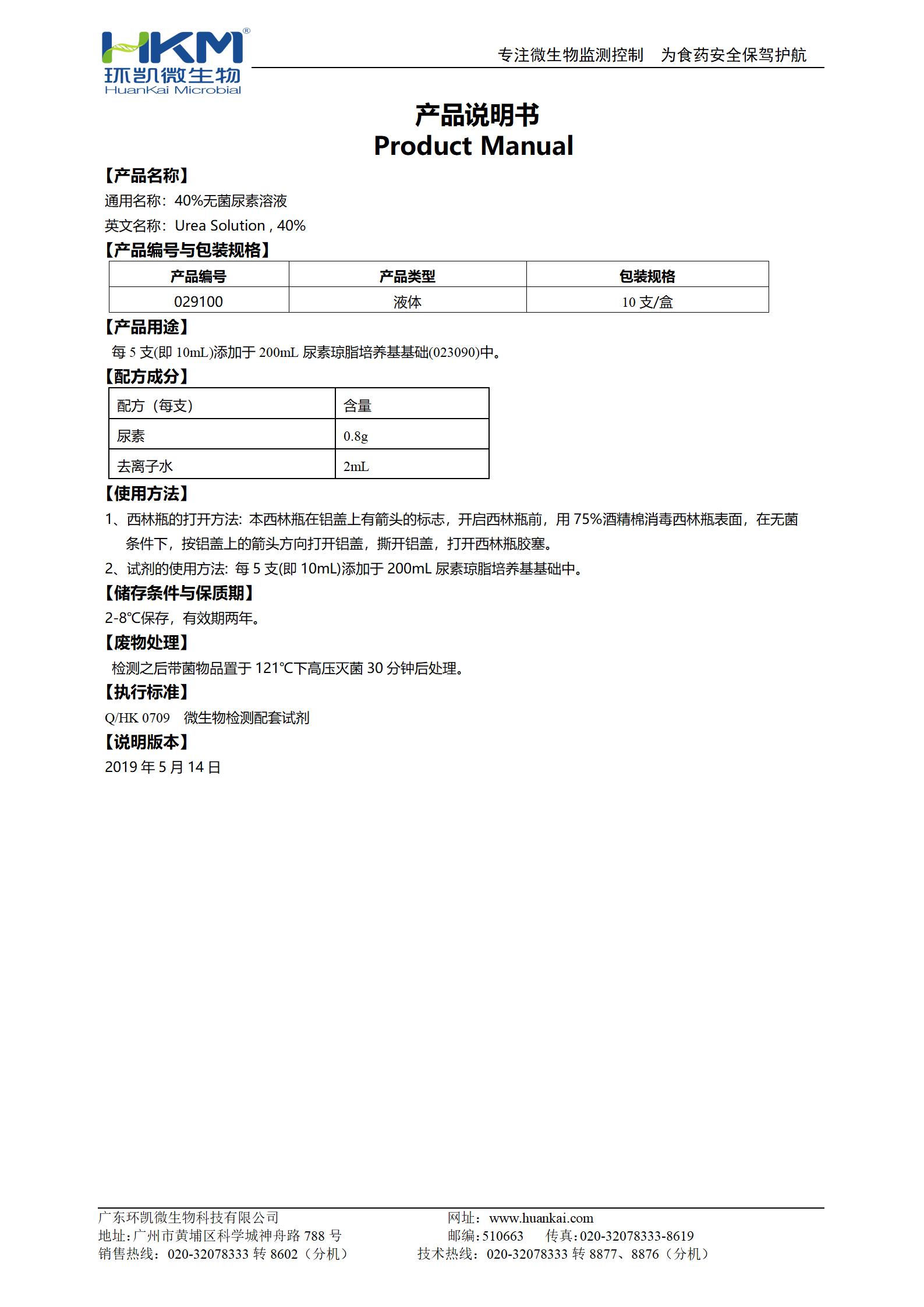 40%无菌尿素溶液 产品使用说明书