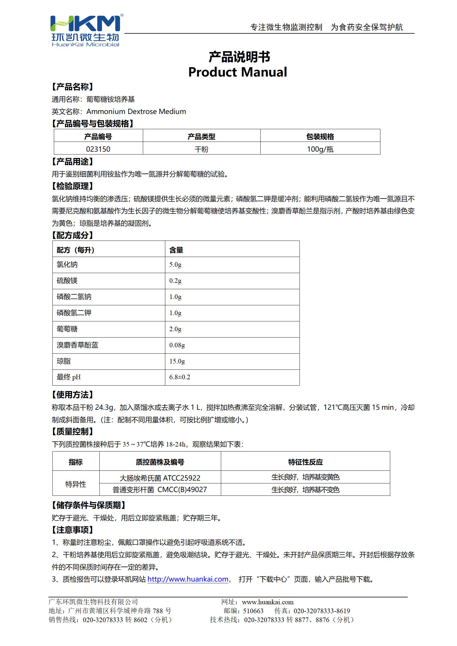 葡萄糖铵培养基 产品使用说明书