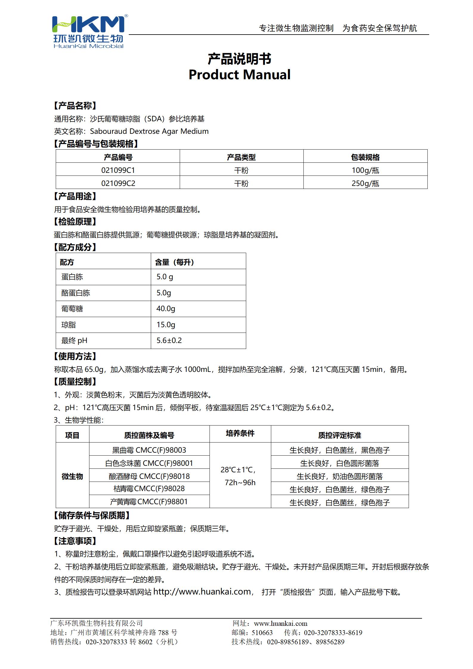 沙氏葡萄糖琼脂(SDA)参比培养基 产品使用说明书